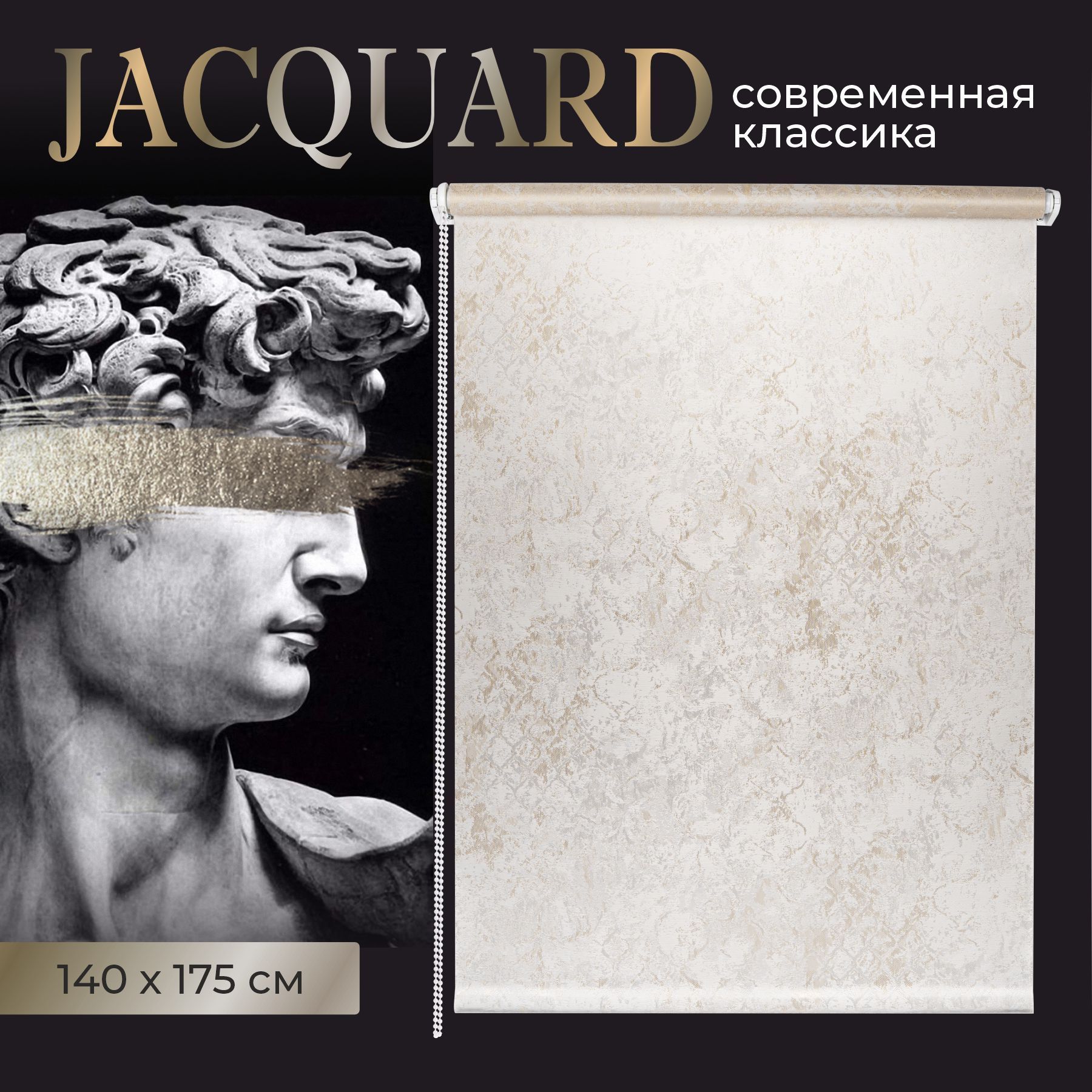 Рулонные шторы на окна Афродита 140*175 сливочный. Шторы жаккард не блэкаут для гостиной, спальни, кухни.