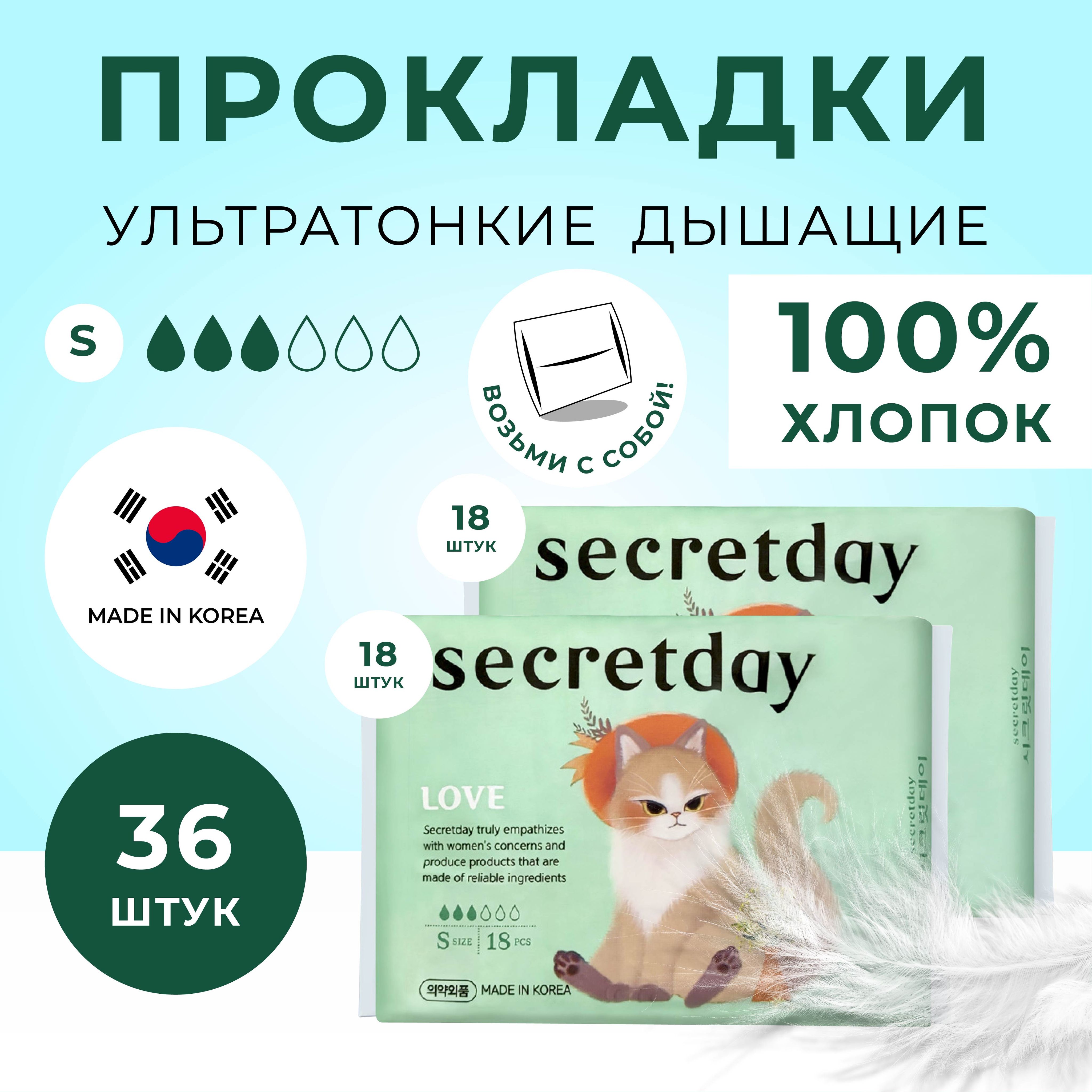 Secret Day Хлопковые гигиенические прокладки S, 36 шт.