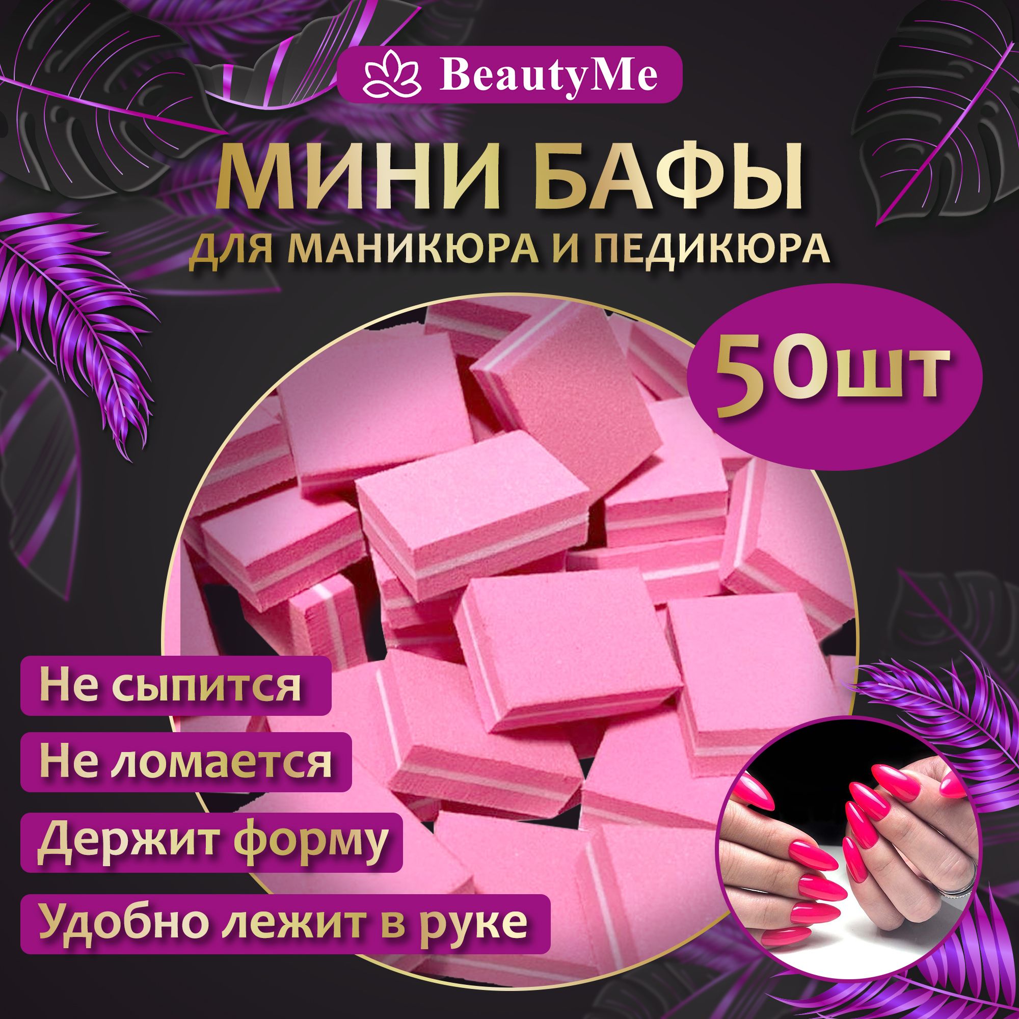 BeautyMe Мини бафы для ногтей 50 шт/ мини бафы для маникюра и педикюра, набор баф