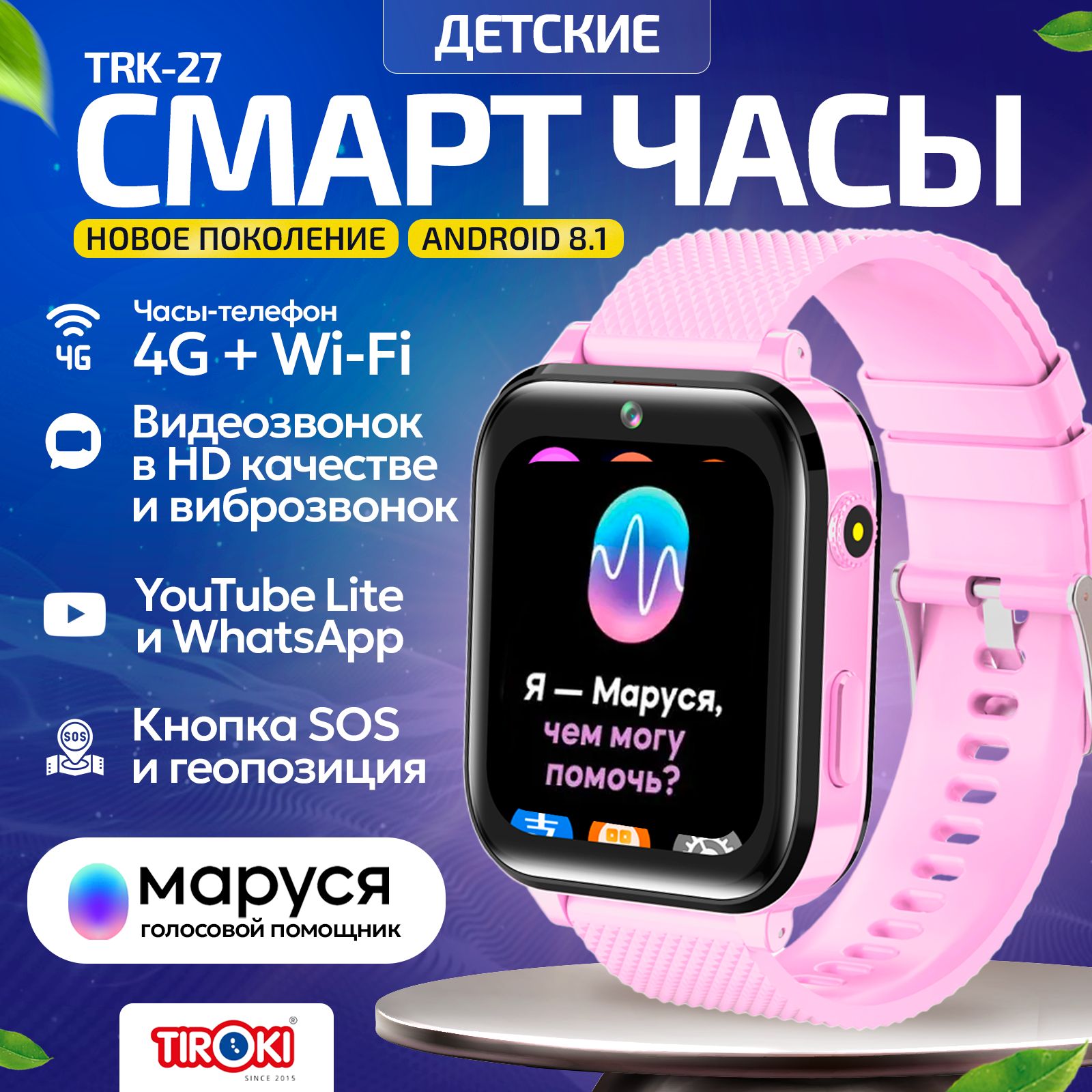 ДетскиесмартчасыTirokiTRK-27Android8.1,1+8GB,Маруся,сWhatsAap,GPSтрекером,виброзвонком.Умныечасы,SmartBabywatch.