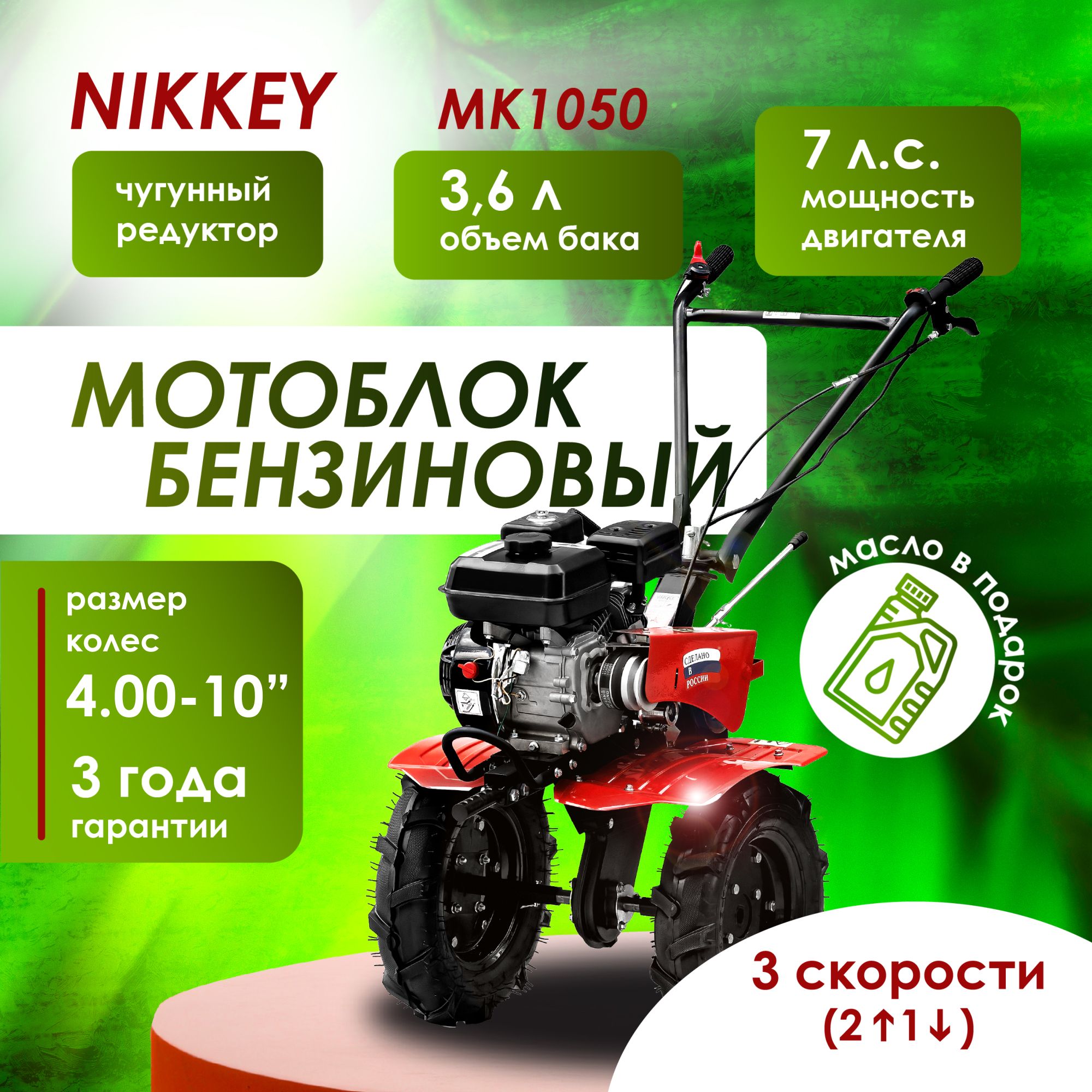 Мотоблок бензиновый NIKKEY MК 1050, колеса 4.00-10", + подарок, сельскохозяйственная машина, мотокультиватор, 7 лс, 2 вперед 1 назад,