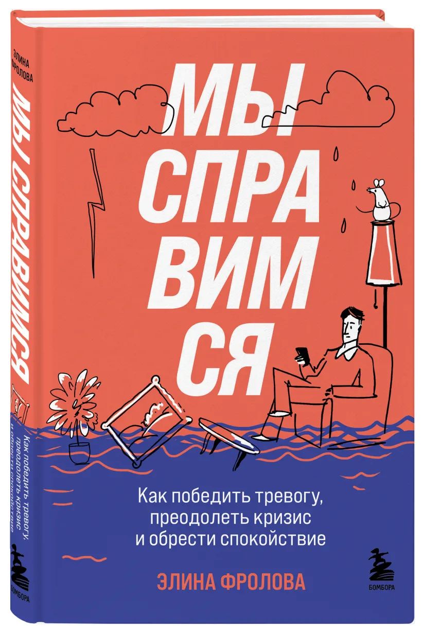 Мы справимся. Как победить тревогу, преодолеть кризис и обрести спокойствие | Фролова Элина Андреевна