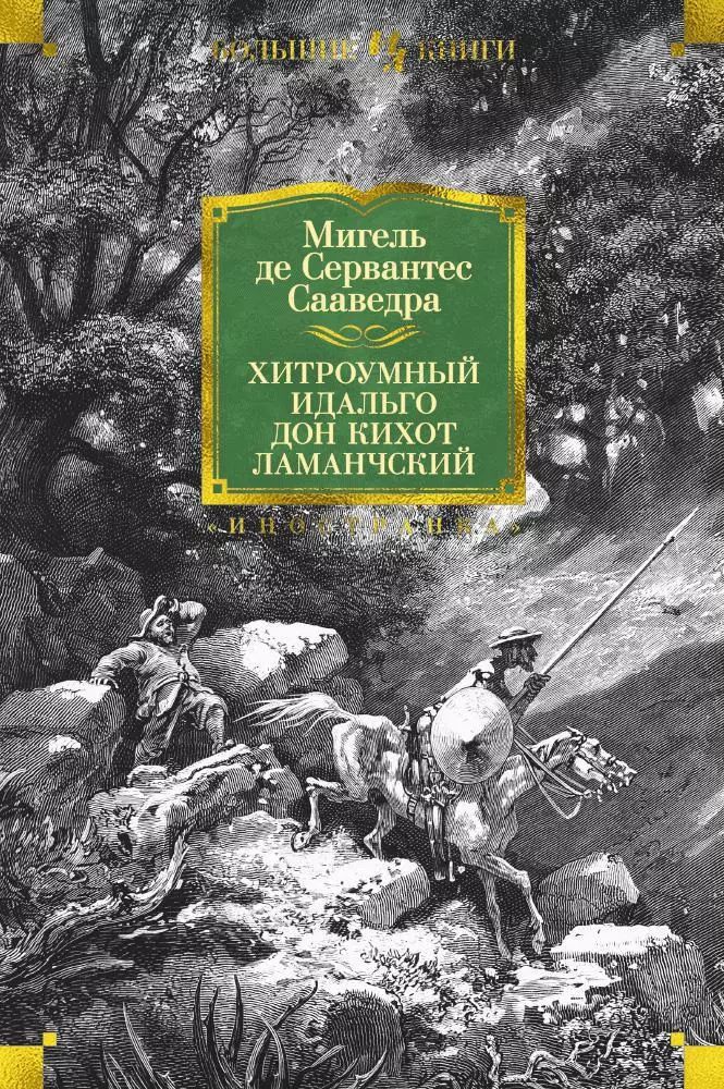 Отзыв к роману хитроумный идальго дон кихот ламанчский. Хитроумный идальго дон кихот ламанчский читательский дневник. Хитроумный идальго дон кихот ламанчский читательский дневник. Хитроумный идальго дон кихот ламанчский читательский дневник. Хитроумный идальго дон кихот ламанчский читательский дневник.