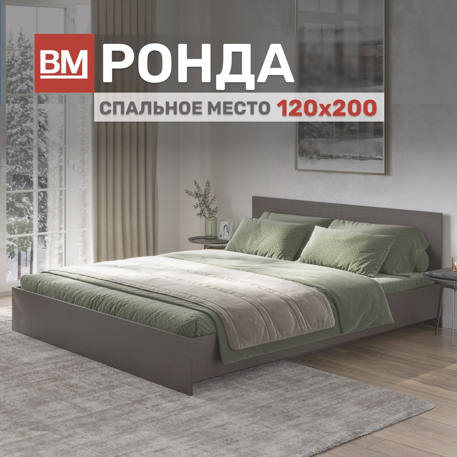 КроватьРондаполутороспальная120х200,Венге