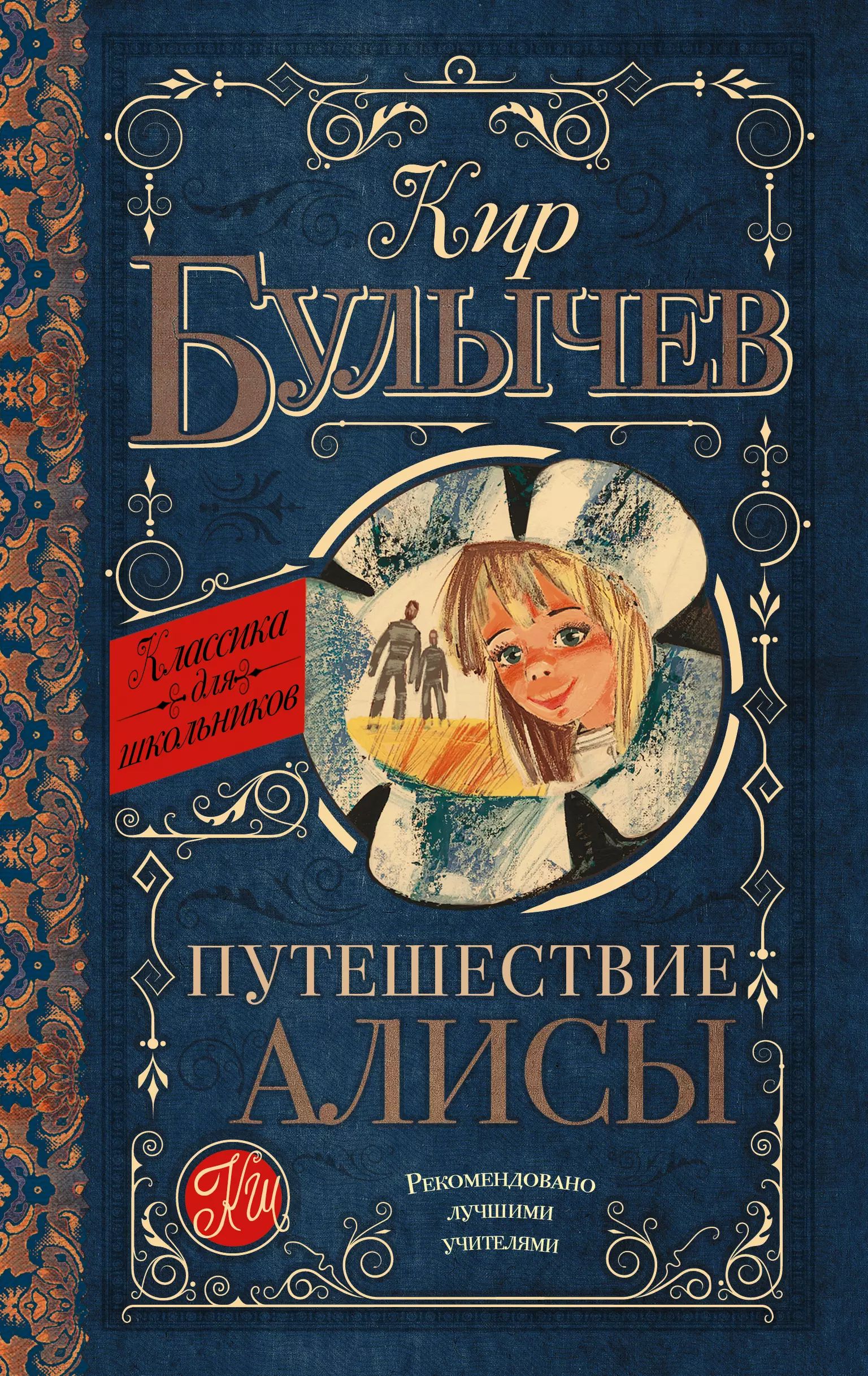 Приключения Алисы Купить Книгу