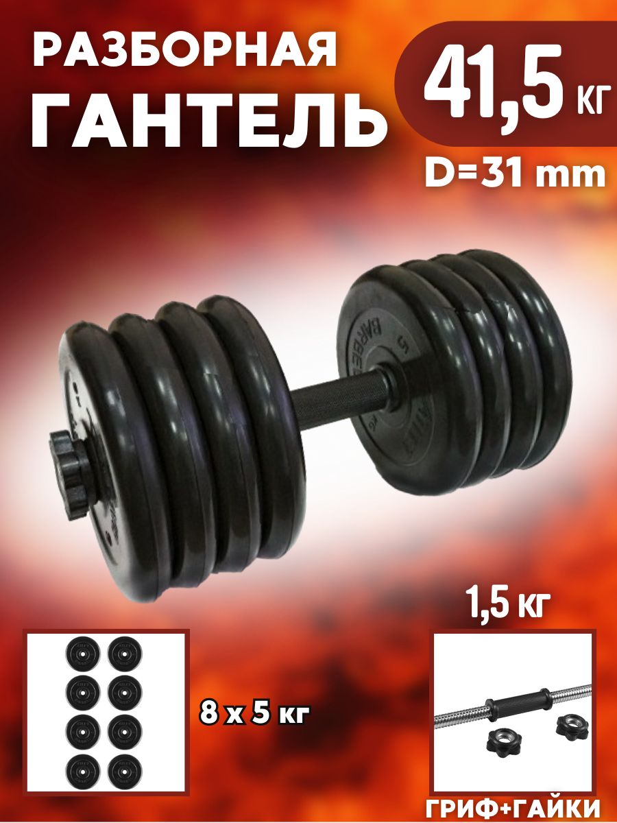 Гантель MB BARBELL Atlet, разборная, 41,5 кг 31 мм