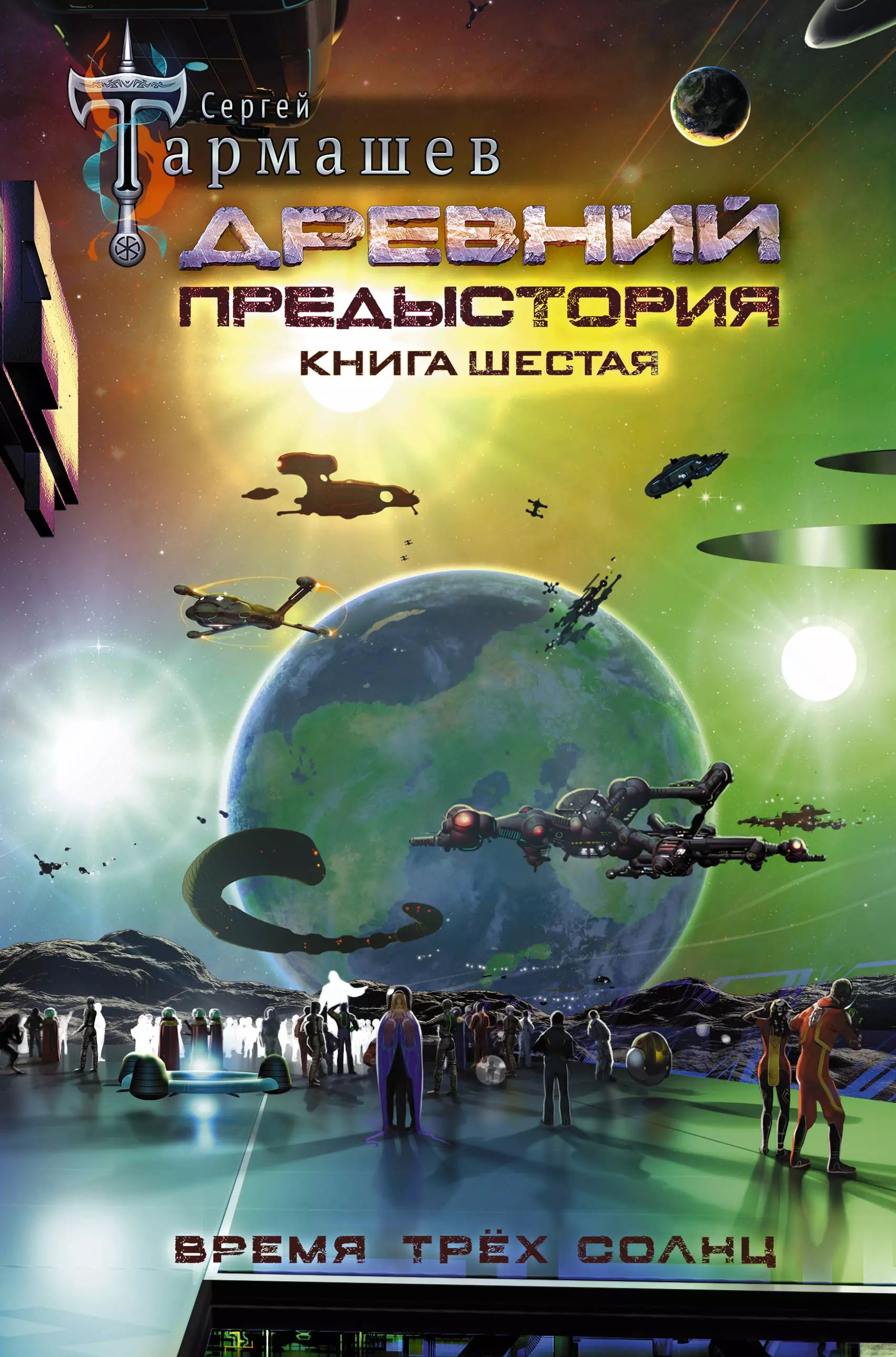 Предыстория Книга 2 Тармашев Купить