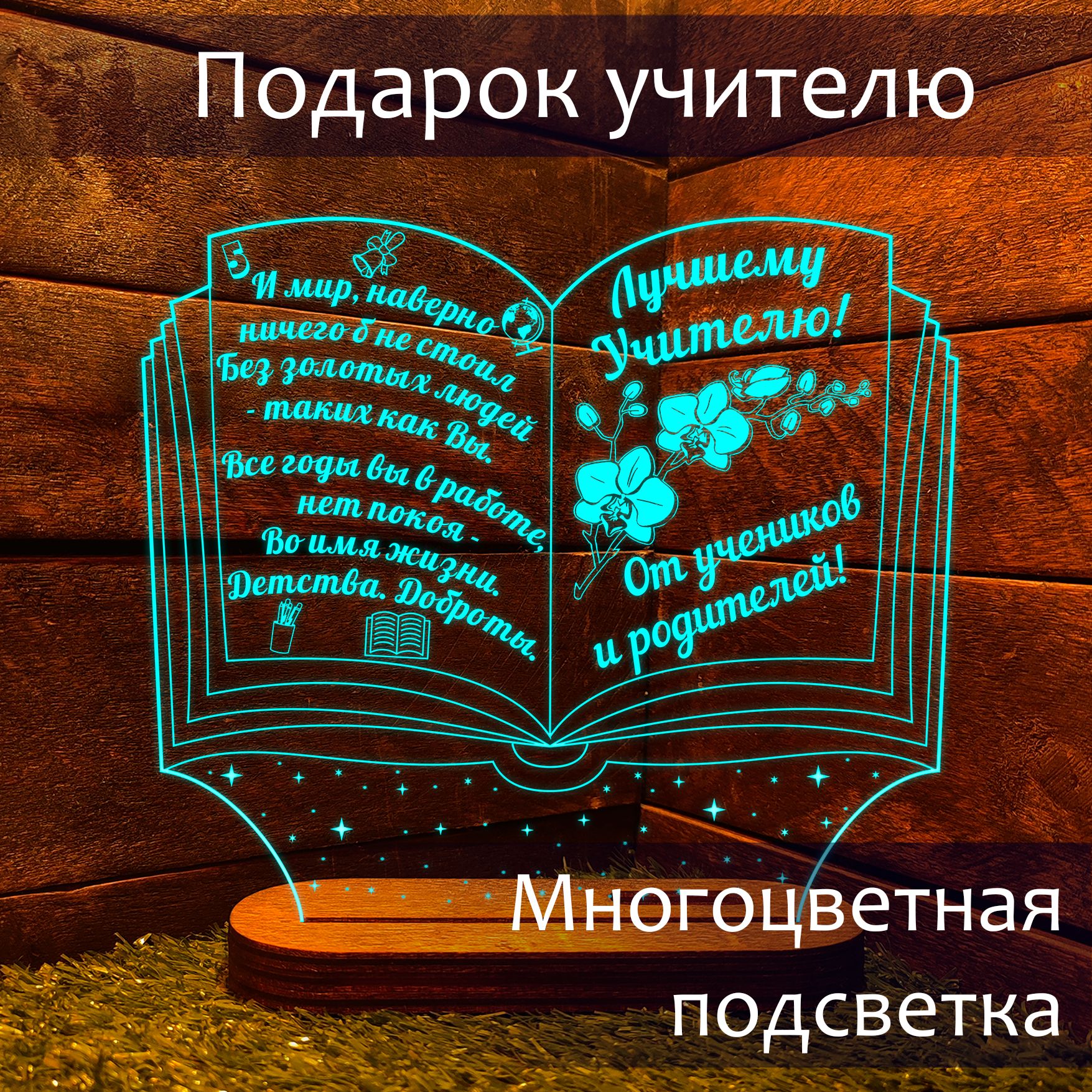 Подарокучителюнаденьучителя,светильник-ночникклассномуруководителюк8мартанавыпускнойиденьрождения