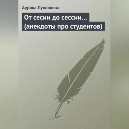 От сесии до сессии... (анекдоты про студентов) | Электронная аудиокнига