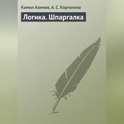 Логика. Шпаргалка | Корчагина Алена Сергеевна, Азимов Камил Азимович | Электронная аудиокнига