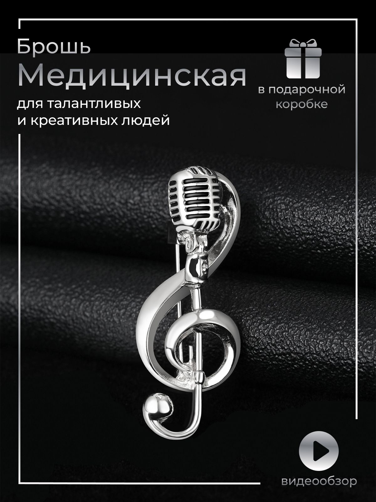Брошь