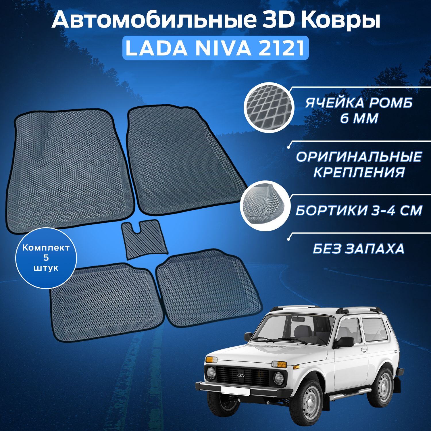 Пресс-EVA 3Д Ковры Нива 2121 (Ева, эва, коврики с бортами) Niva 2121 / Серо-черные