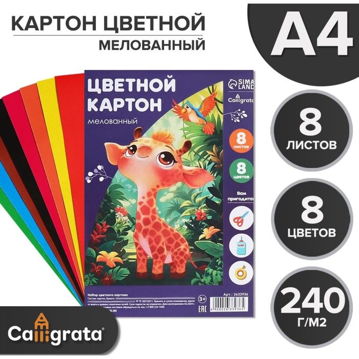 Картон цветной А4, 8 листов, 8 цветов , мелованный 240 г/м2, в пленке 4 уп.