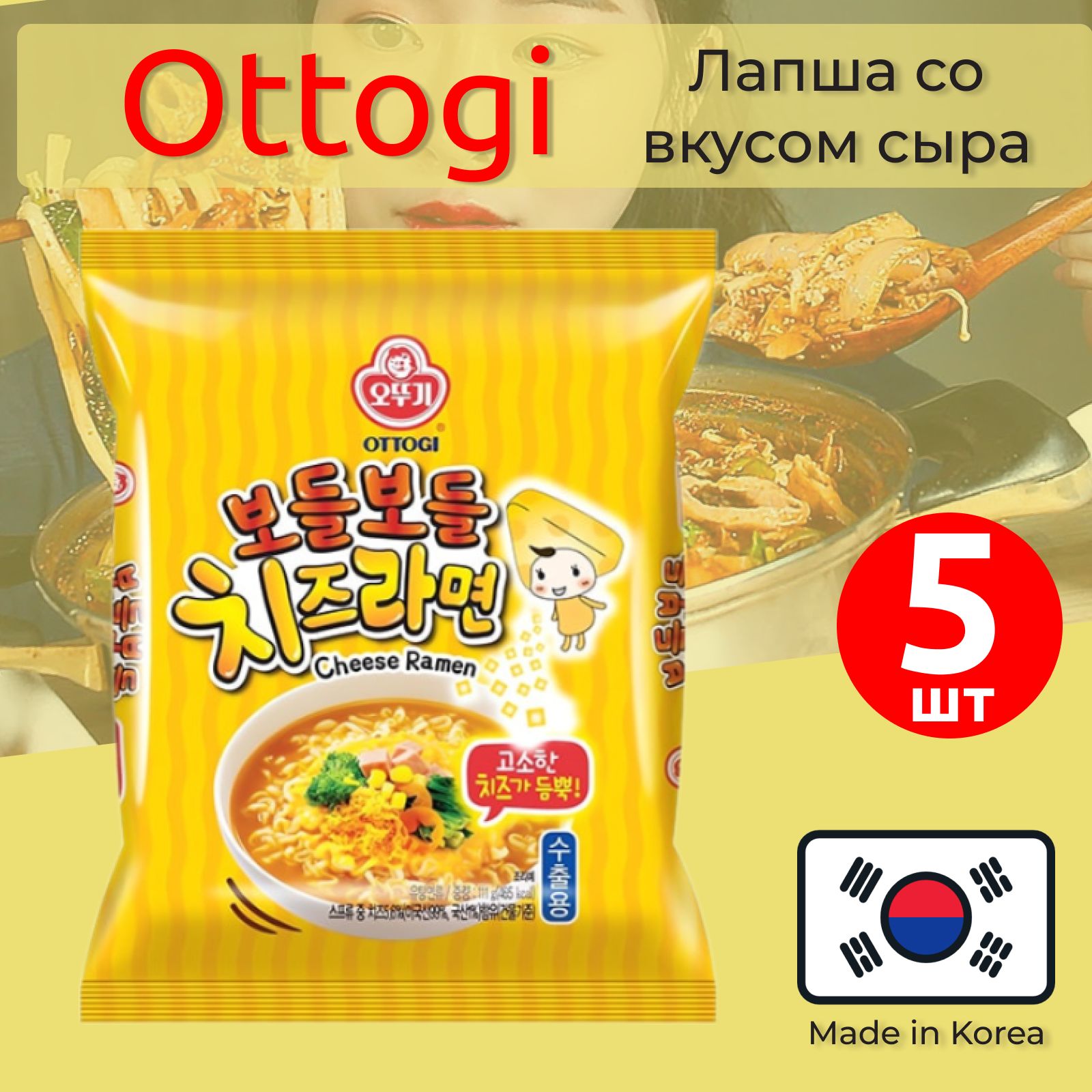 Лапша быстрого приготовления ОТТОГИ / OTTOGI Рамён нежный со вкусом сыра  Cheese Ramen, 5 х 111 - купить с доставкой по выгодным ценам в  интернет-магазине OZON (1206440161)