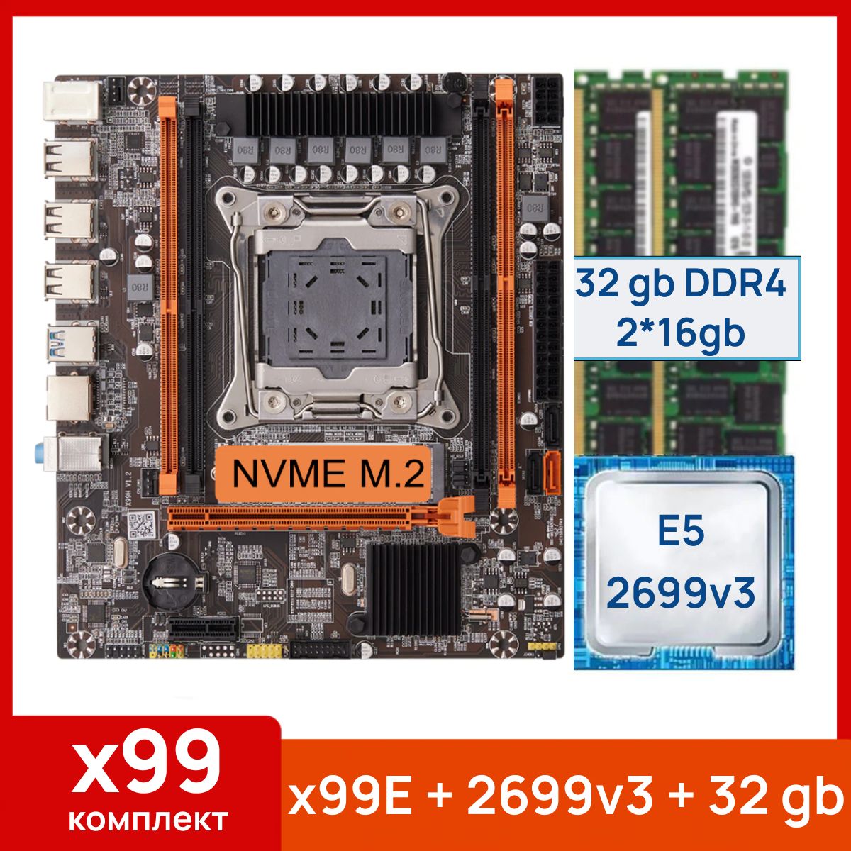 Atermiter Материнская плата X99-E + Xeon E5 2699v3 + 32 gb(2x16gb) DDR4 ecc reg