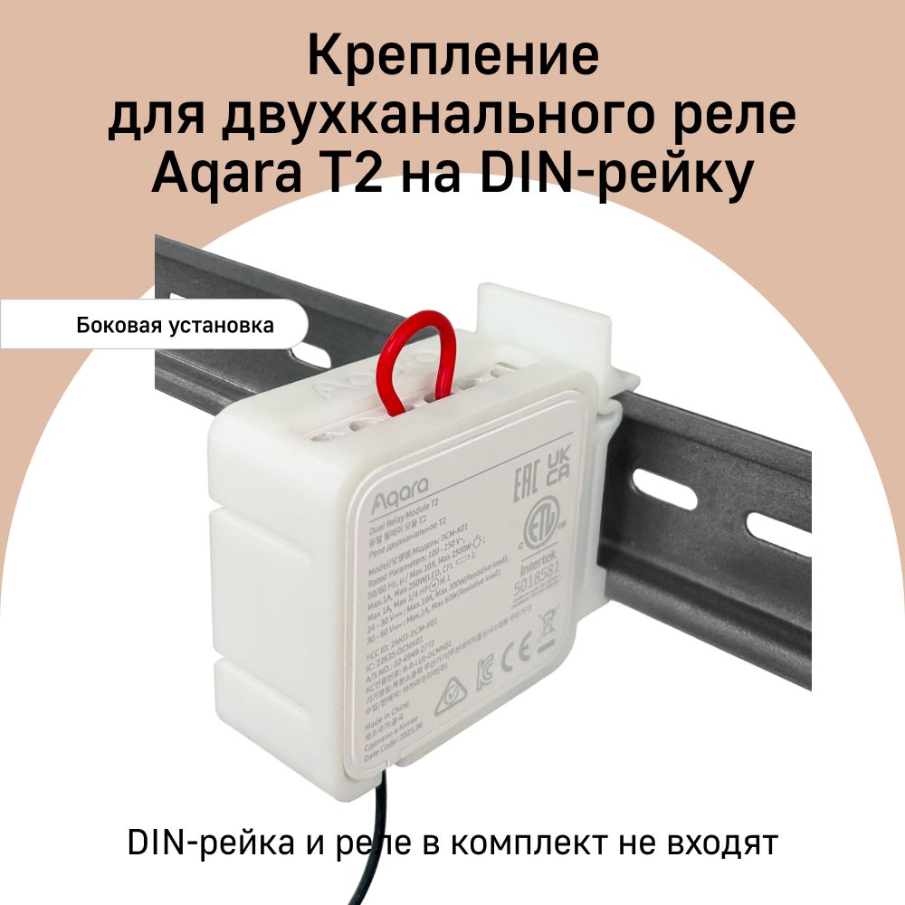 Крепление для двухканального реле Aqara T2 на DIN-рейку DHRV-2S, боковая установка, белый