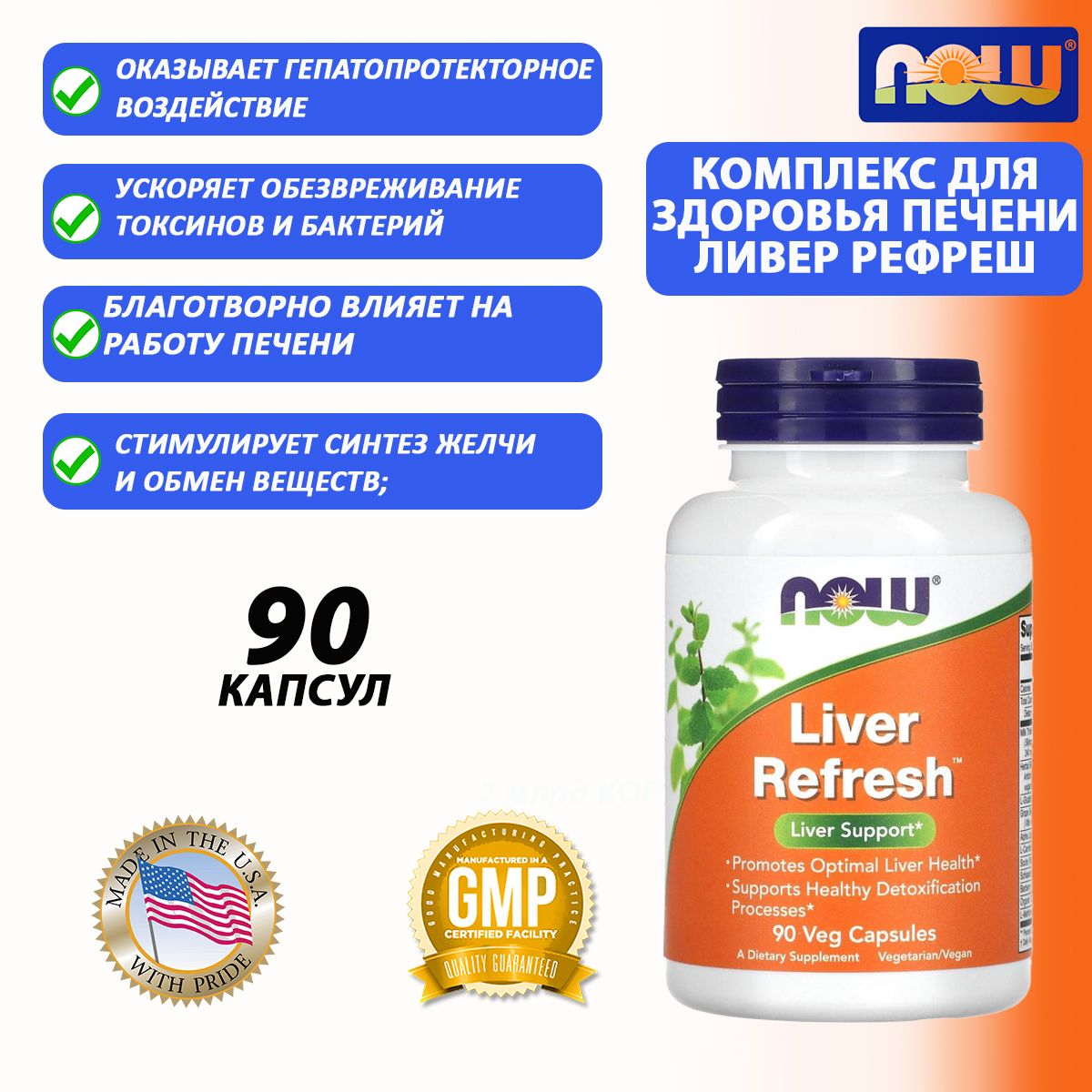 Добавка к пище "Ливер Рефреш" ("Liver Refresh") (капсулы массой 771 мг)