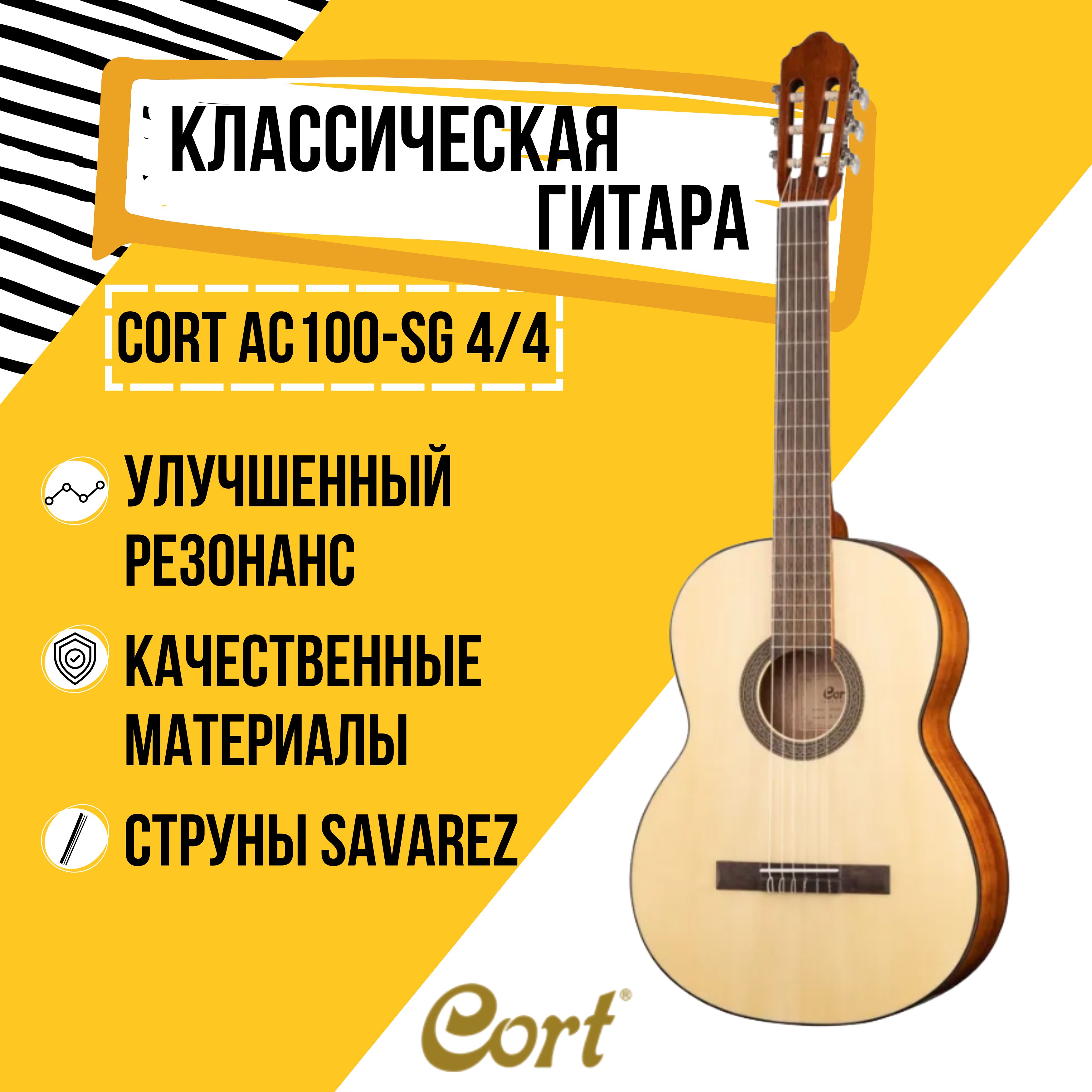 Классическаягитара4/4,CortAC100-SGполуглянцевая