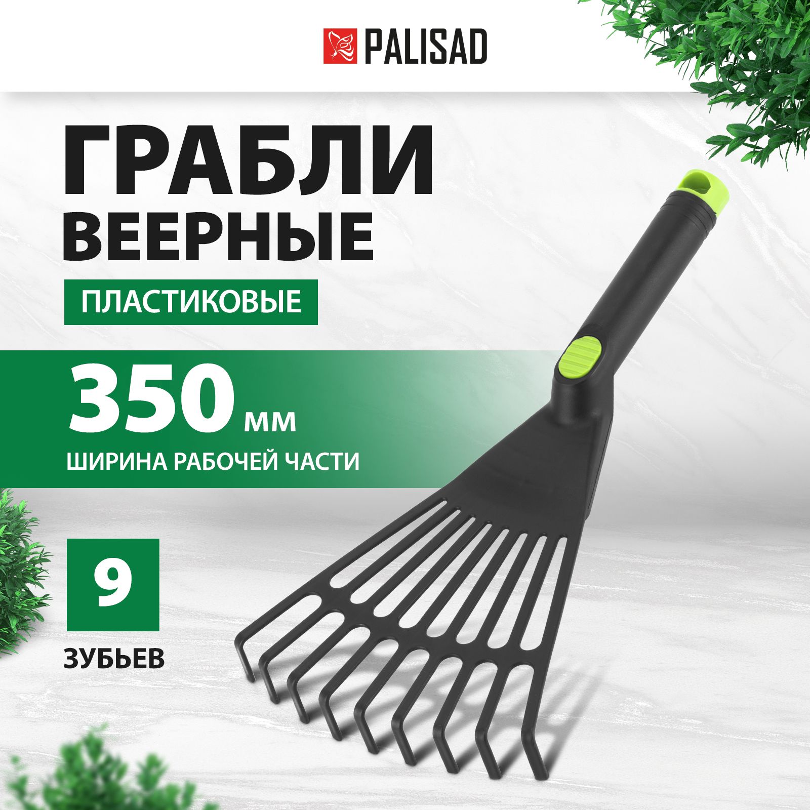 Грабли садовые веерные PALISAD, Nylon, 175 x 350 мм, из эластичного полипропилена, 9 плоских зубьев, рукоятка с упором для пальца, грабли маленькие, 62395