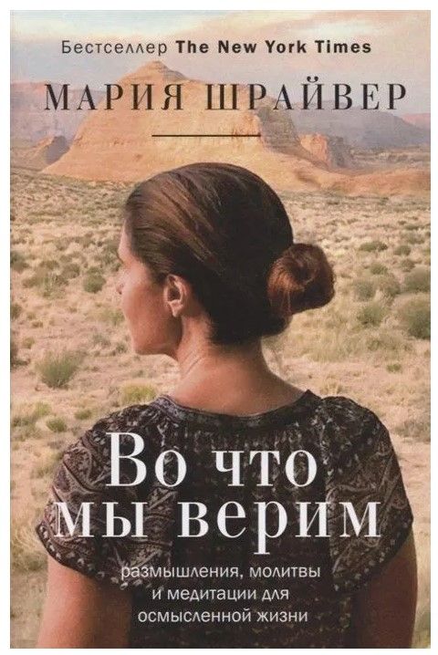 Во что мы верим. Размышления, молитвы и медитации для осмысленной жизни | Шрайвер Мария