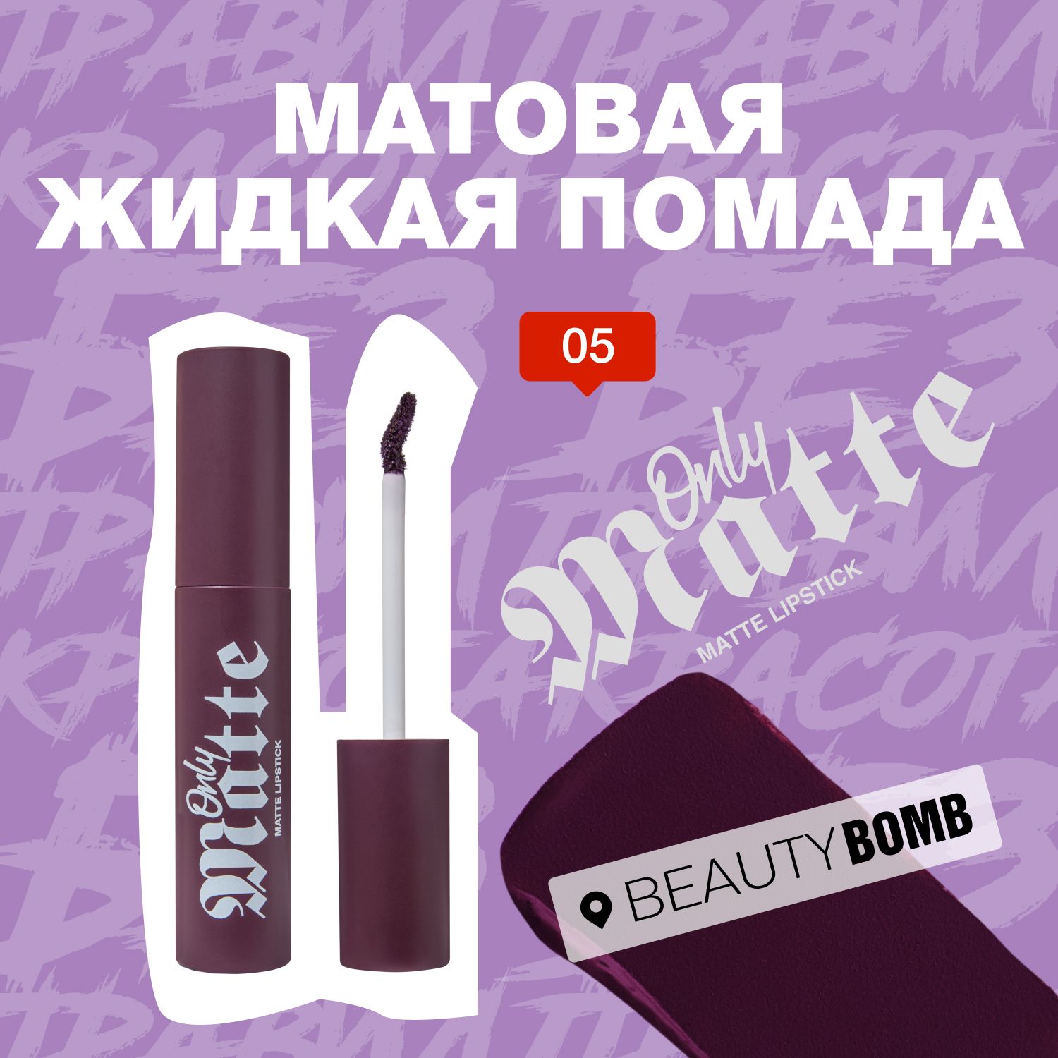 Beauty Bomb Матовая жидкая помада Only Matte тон 05 Anna 3,3мл купить на OZON по низкой цене (1264111207)
