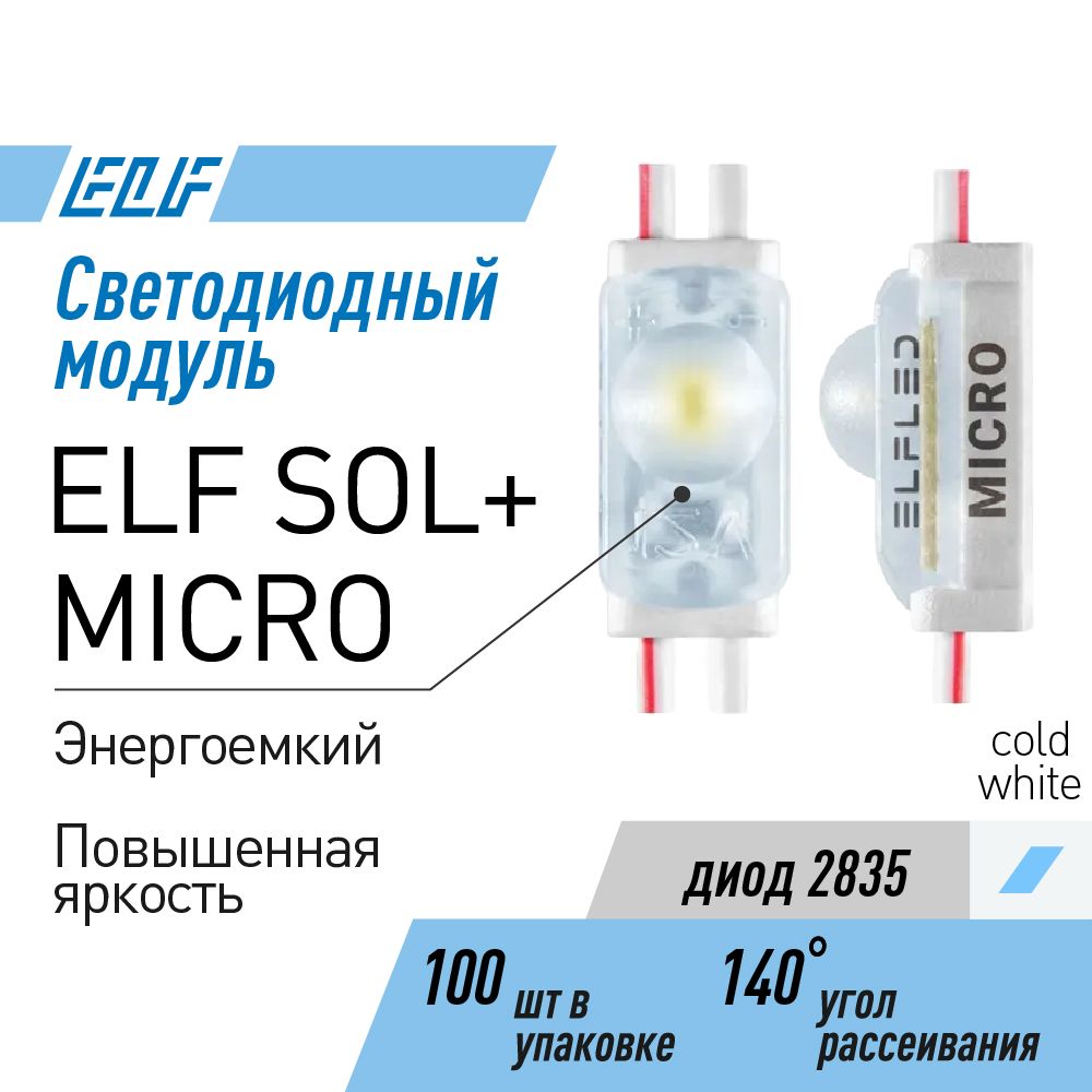 МодульсветодиодныйELFSOL+,MICROдиод2835,IP67,36лм,0,23Вт,холодныйбелый(лента100штук)