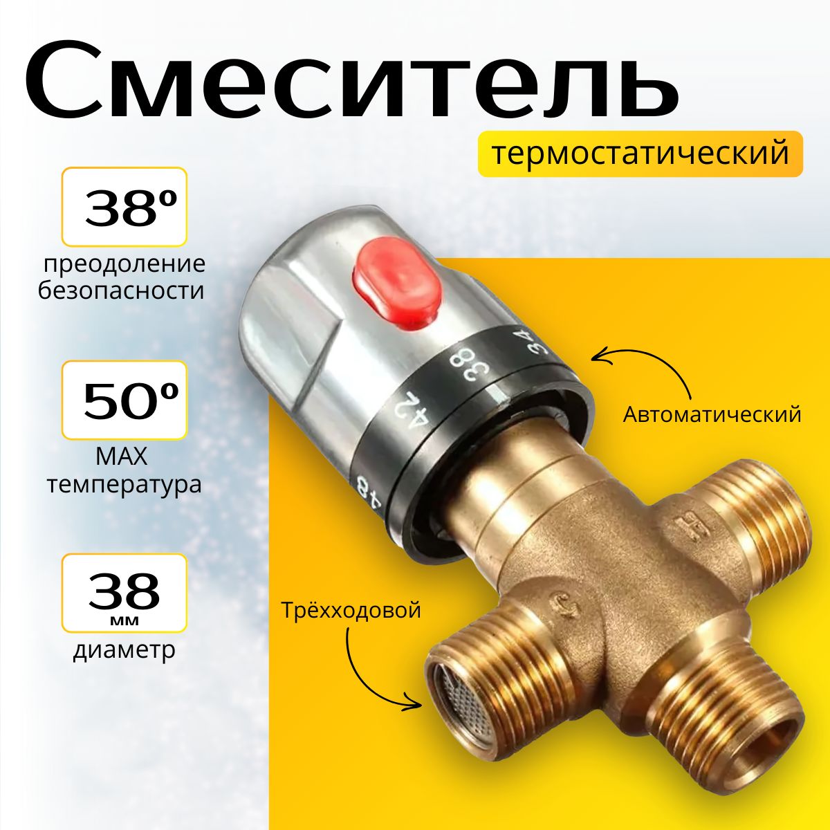 Термостатическийтрёхходовоймагистральныйсмесительныйклапан,смесительдлядуша,терморегуляторскнопкойбезопаснойтемпературы