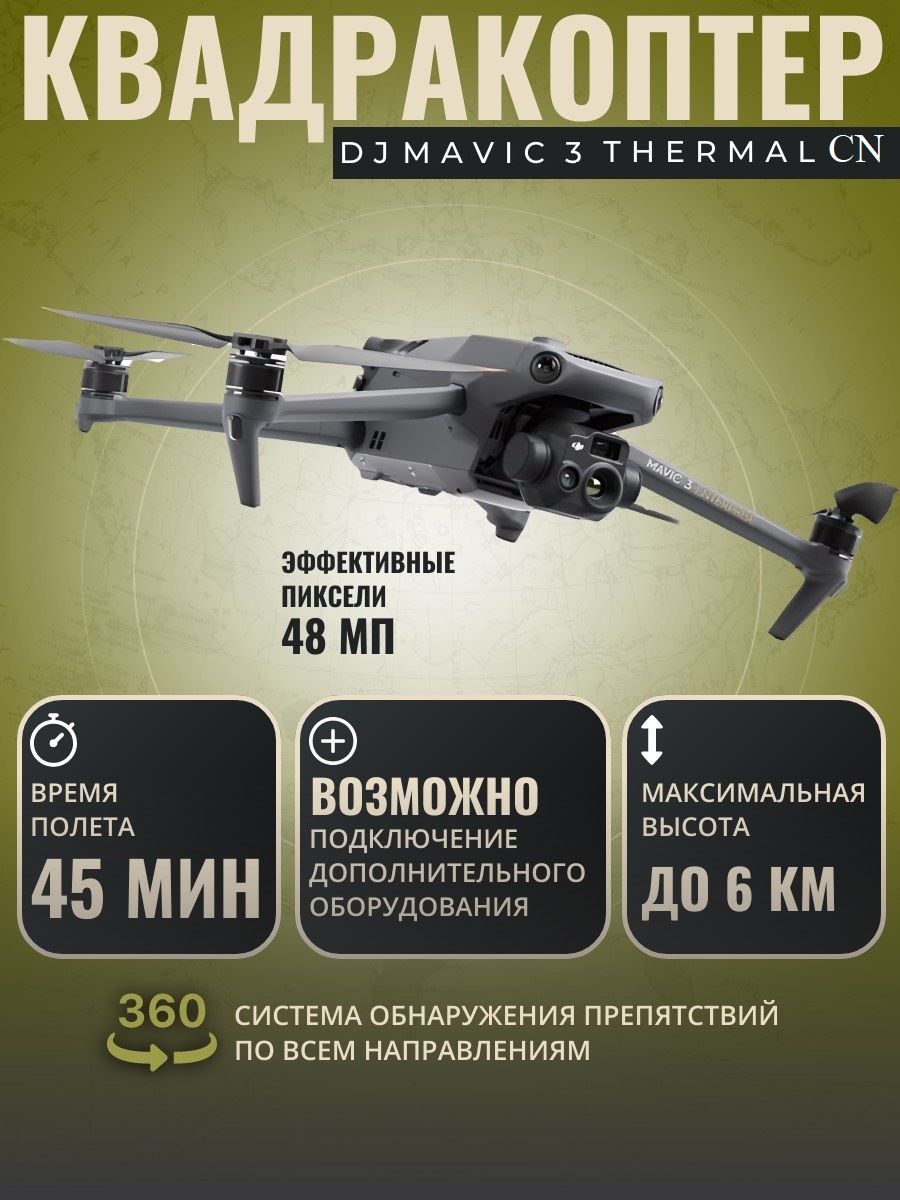 Квадрокоптер DJI Mavic 3T (Thermal) - CN версия