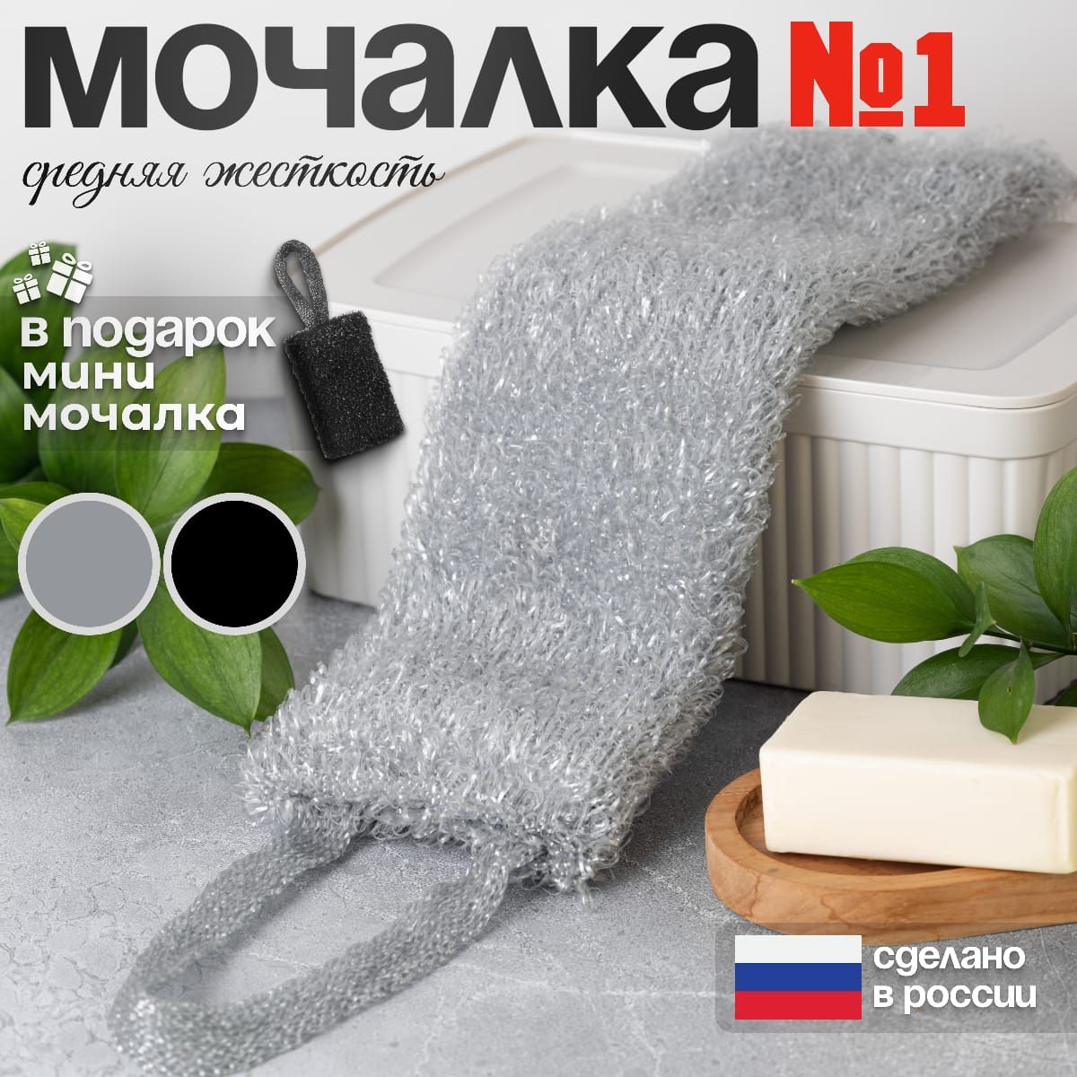 №1, мочалка для тела,массажная, длинная, серая