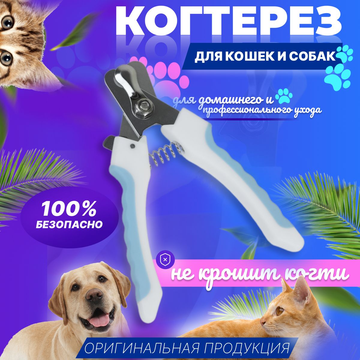 Когтерезка, ножницы для когтей кошек и собак