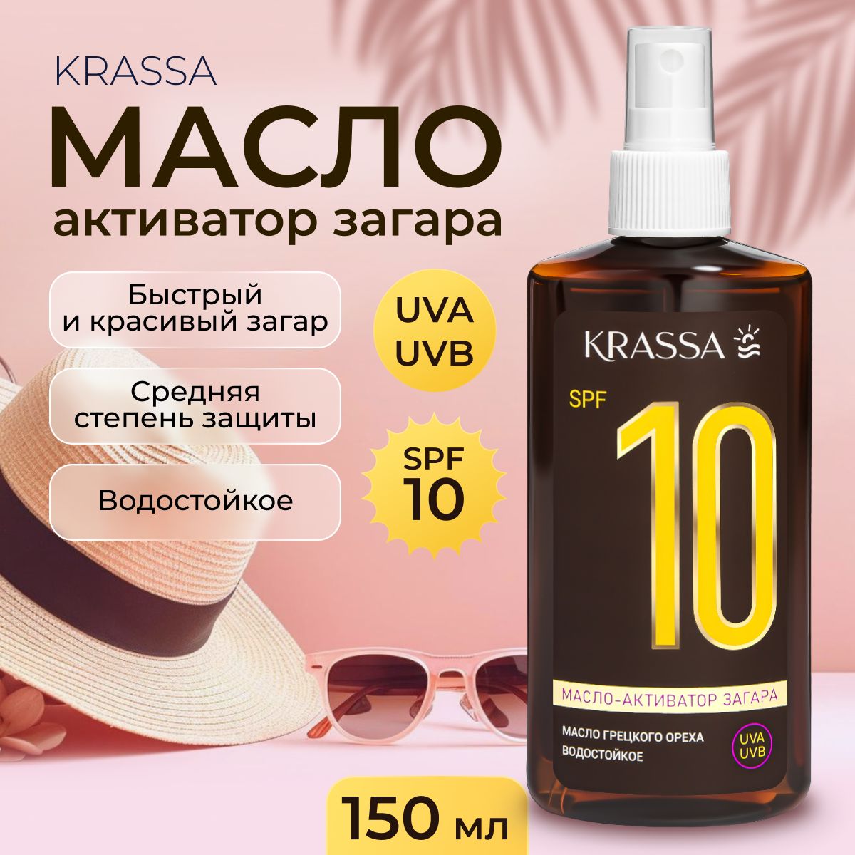 Масло для загара активатор KRASSA SPF 10, 150 мл с маслом грецкого ореха