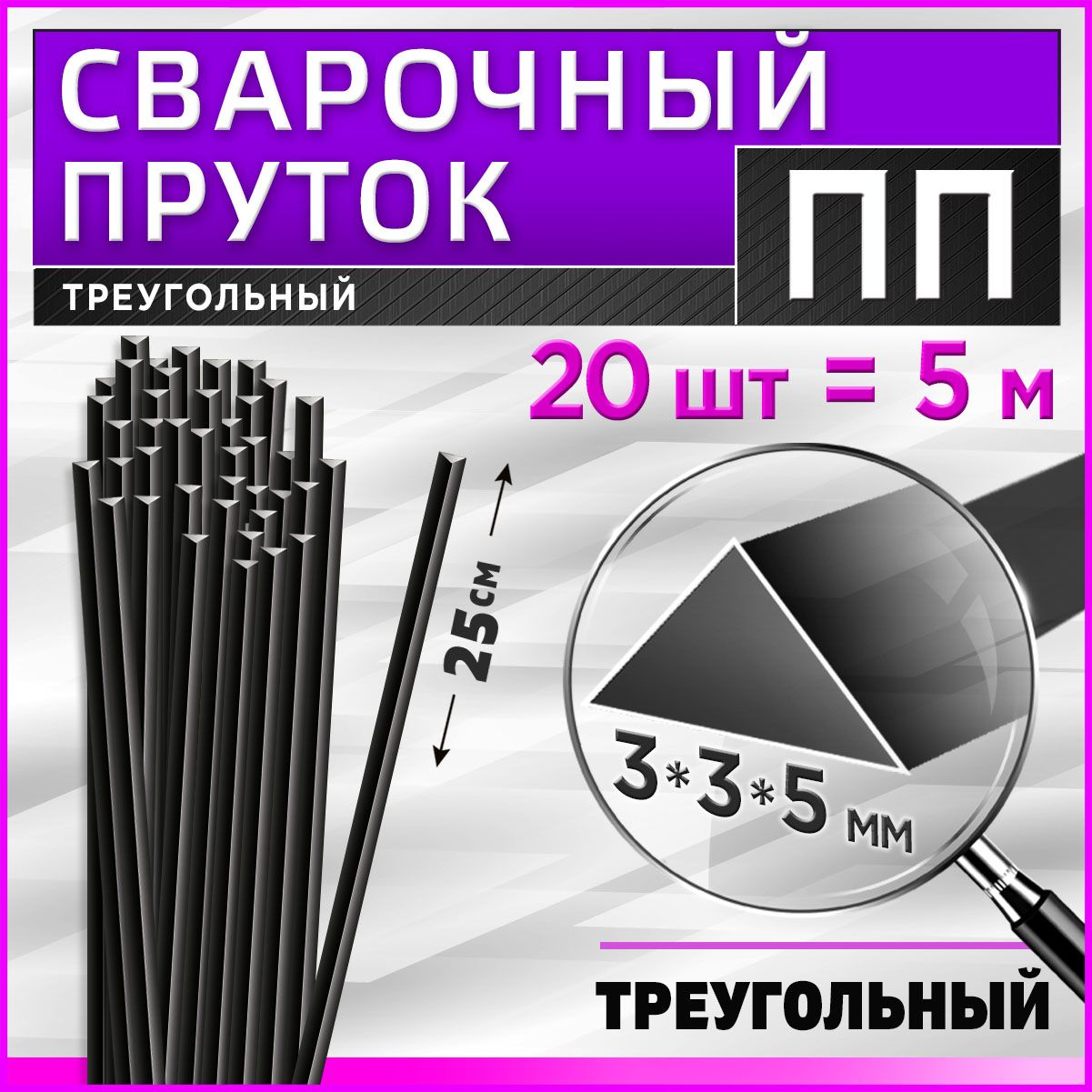 Сварочный пруток для сварки пластика / ПП (PP) / треугольный - 3х3х5 мм