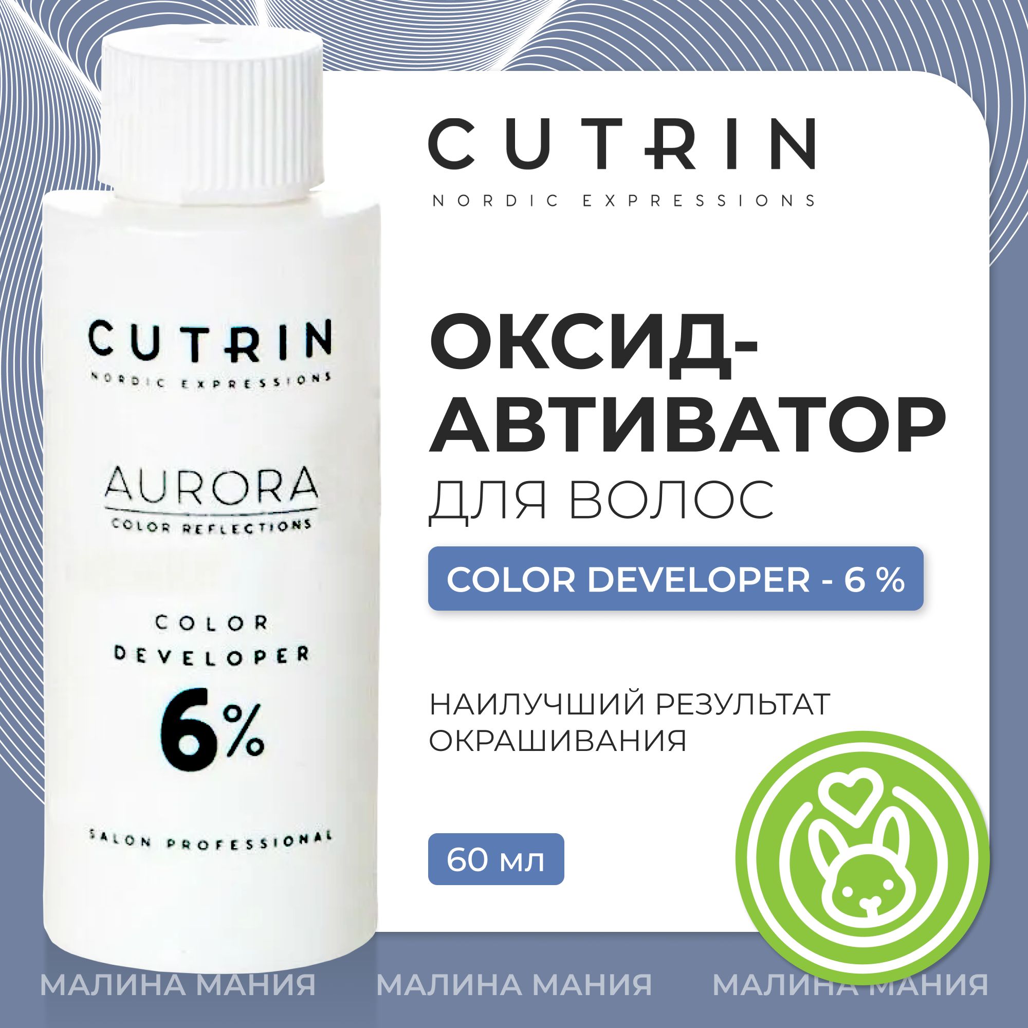 CUTRIN Окислитель (оксид-активатор) AURORA для волос 6%, 60 мл