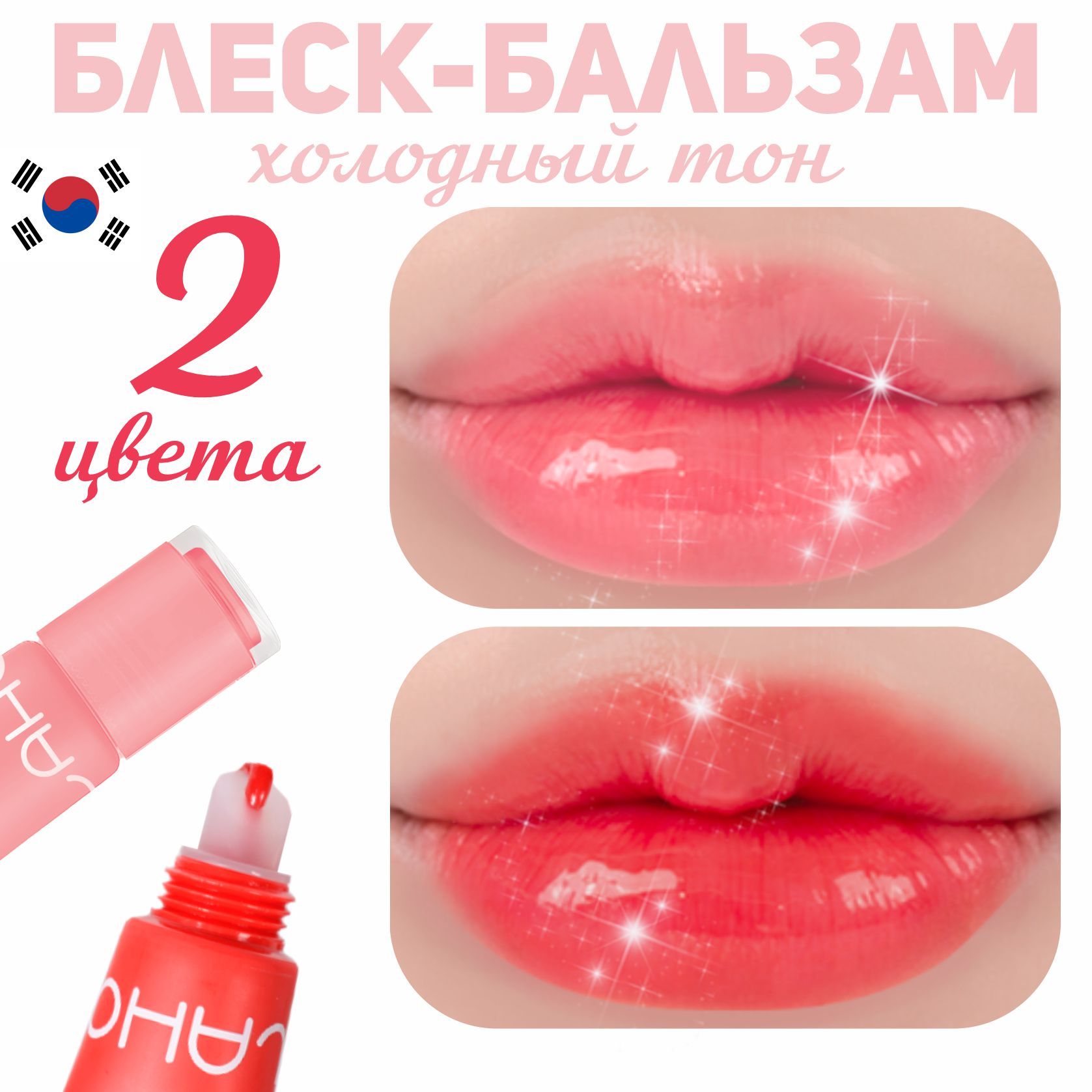 БлескдлягубувлажняющийхолодныйтонGlowingColorLipBalm(2цвета)