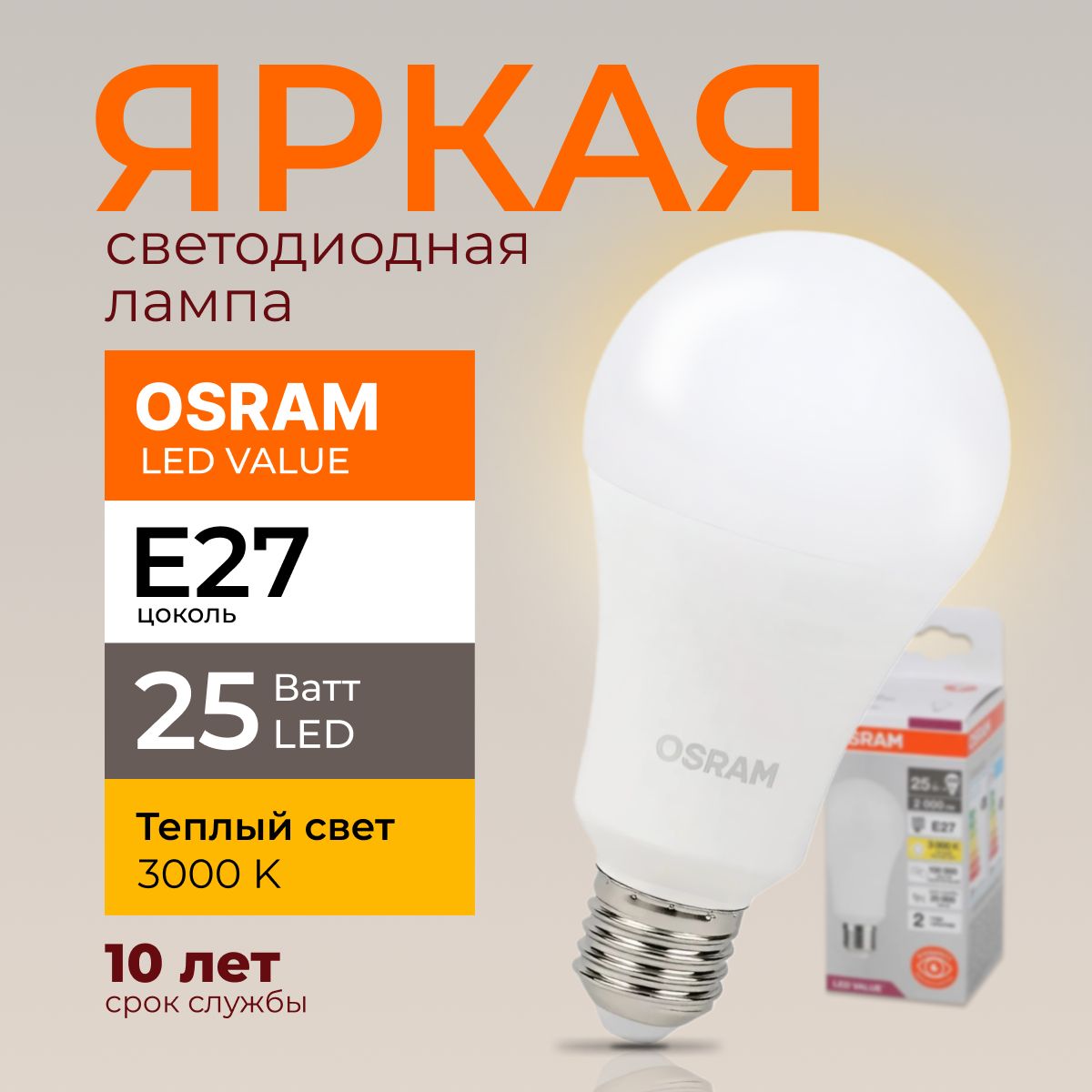 ЛампочкасветодиоднаяЕ27Osram25Ватттеплыйсвет3000KLedValue830А70грушаматовая2000лм