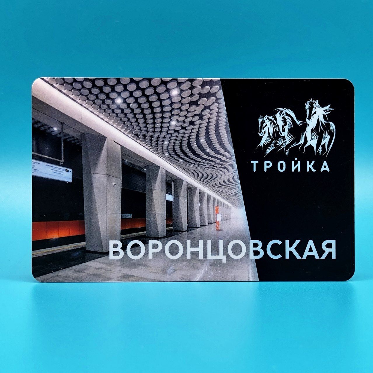 Транспортная карта Тройка коллекционная - станция метро Воронцовская БКЛ