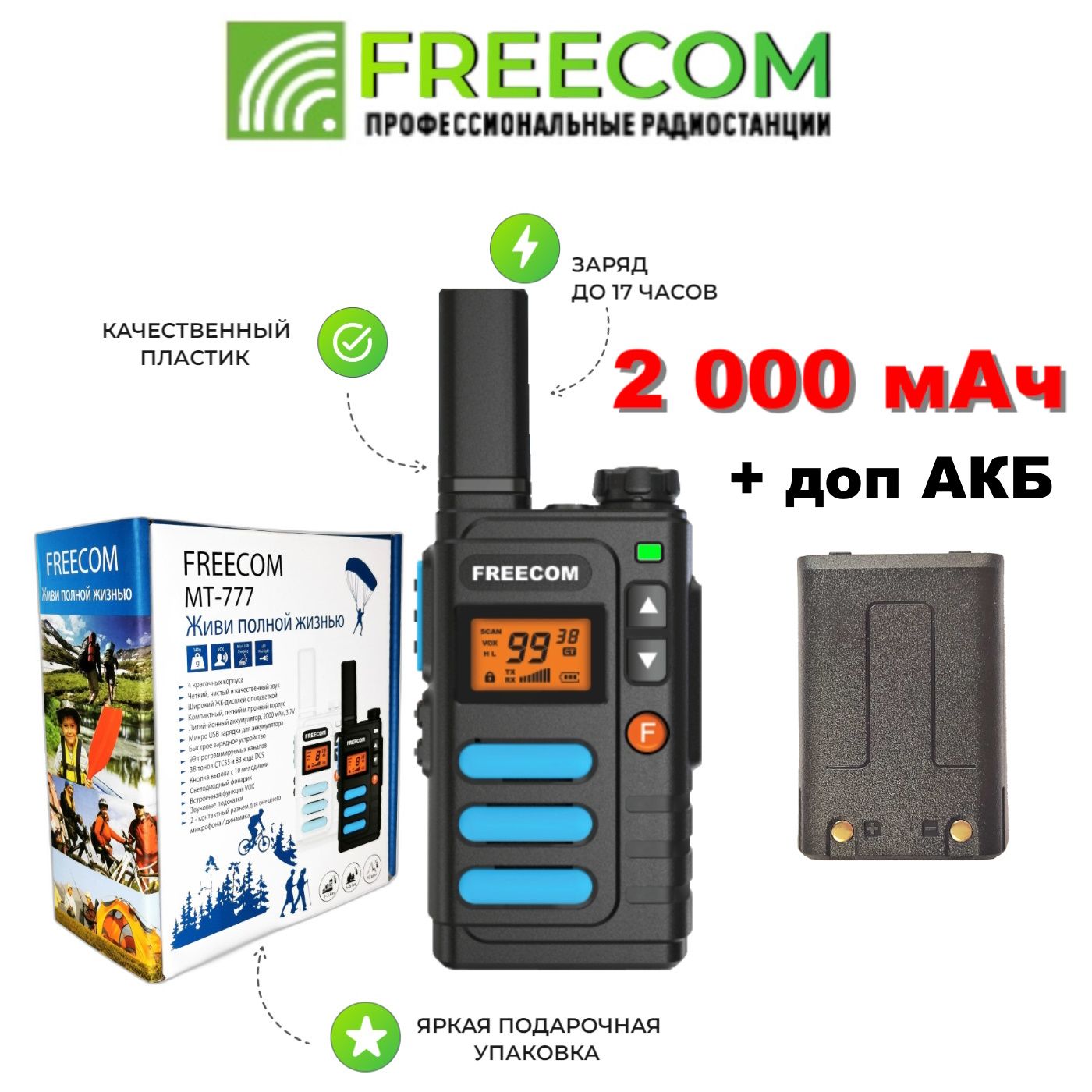 Рациикомплект2шт+2допакбFreecomMT-777Black3W2000mAhUSBРациядлятуризма,дляресторанов,дляофициантов,дляохраны,длястройки,впомещение,насклад