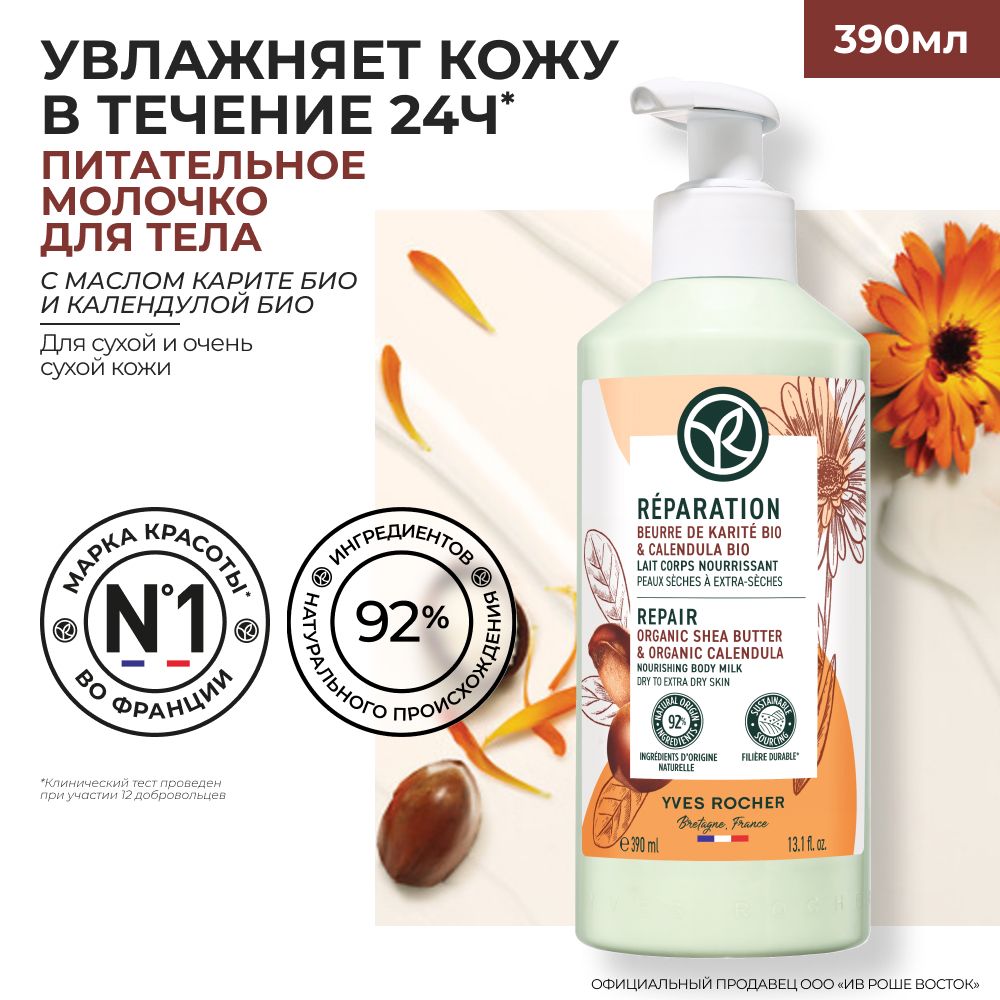 Yves Rocher ВОССТАНОВЛЕНИЕ - Питательное Молочко для Тела - Для сухой и очень сухой кожи, 390 мл