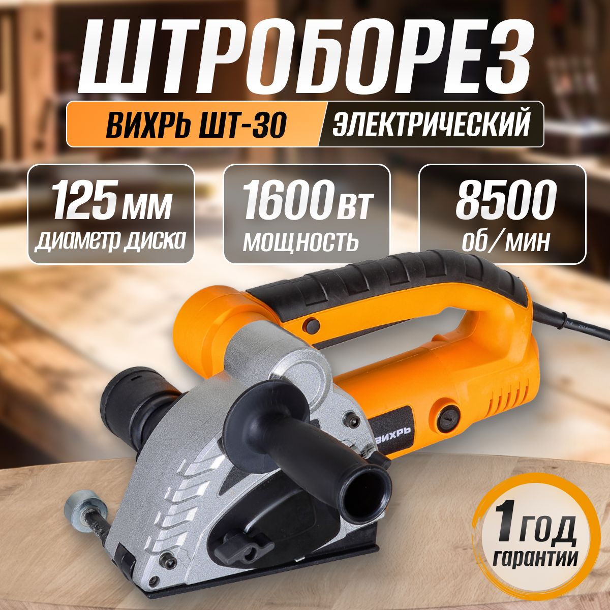 Штроборез электрический ШТ-30 Вихрь ( 1600 Вт, 8500 об/мин, диск - 125 мм)