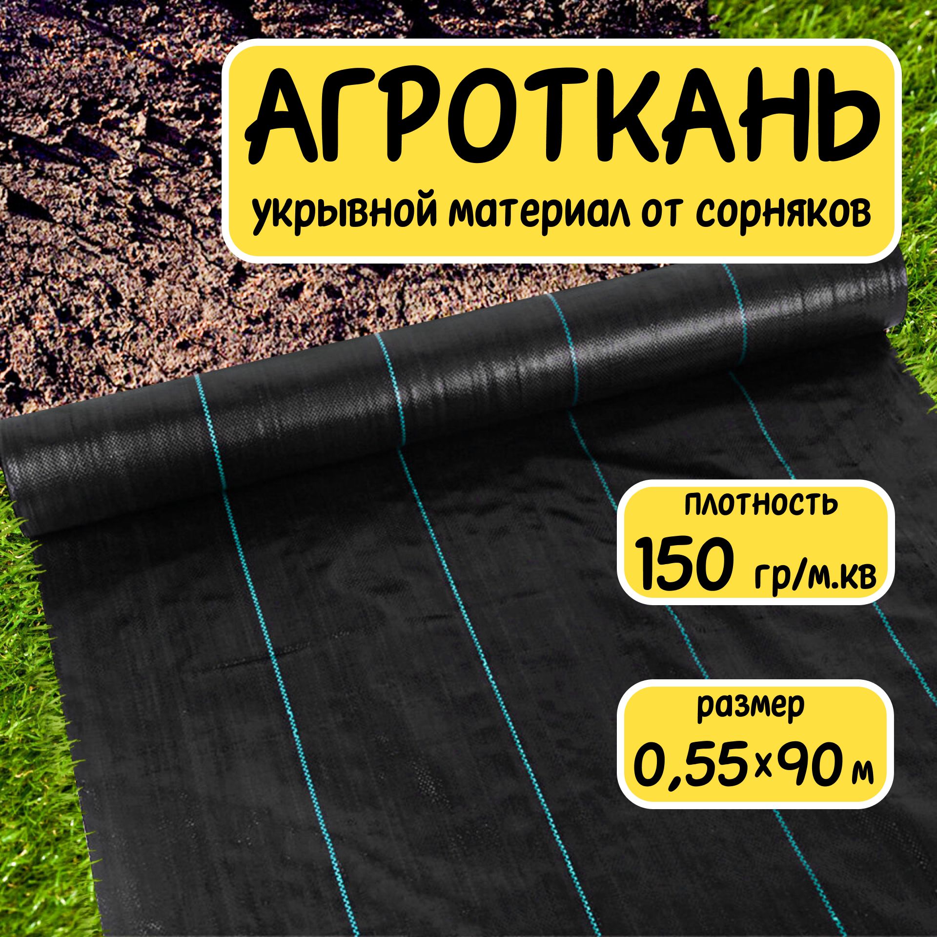 Агротканьукрывнойматериалотсорняковполипропилен150г/м20,55x90м