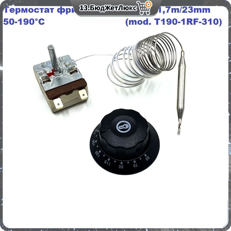 Термостат 50-190С фритюра ЭФК Абат 20A (T190-1RF-310)