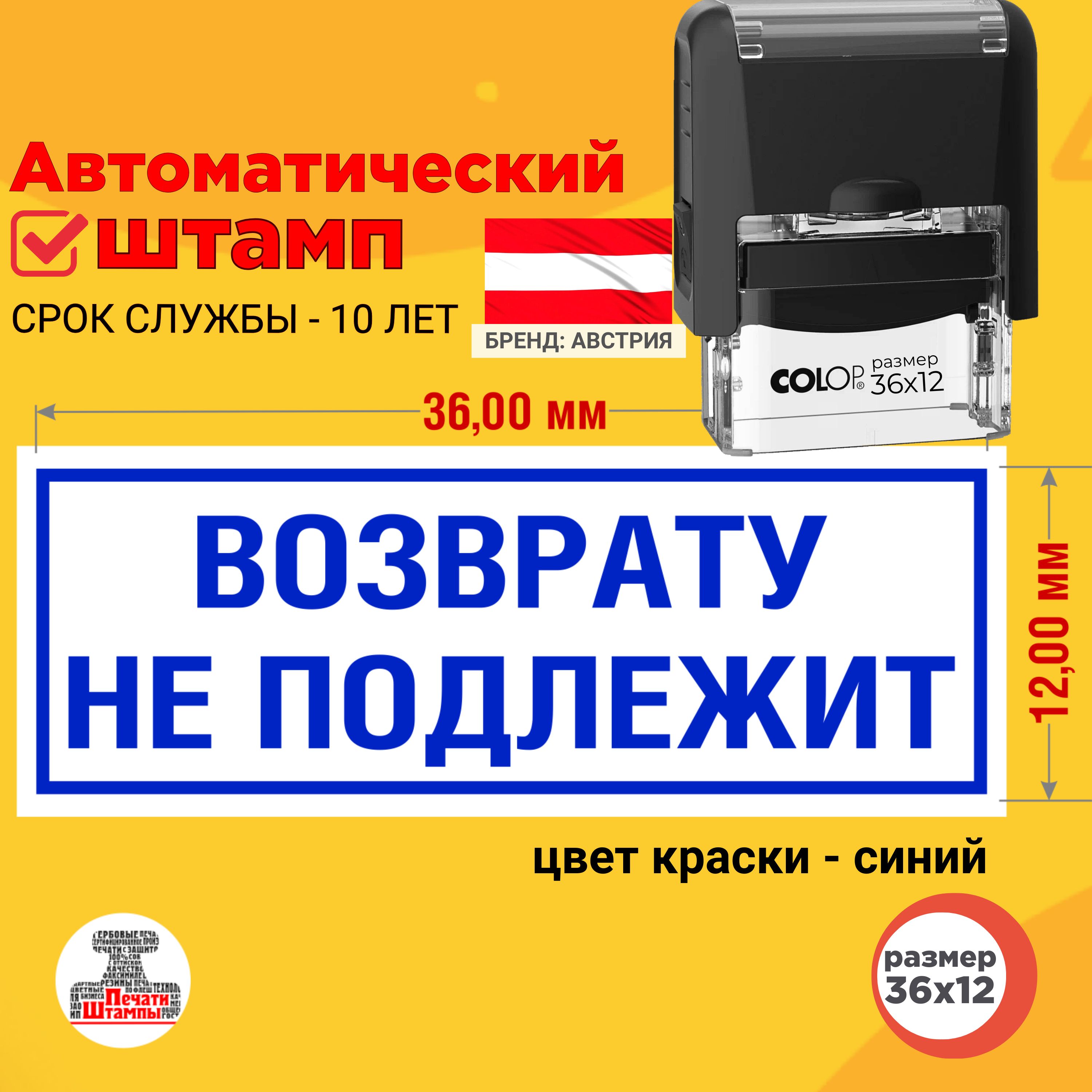 Штамп "ВОЗВРАТУ НЕ ПОДЛЕЖИТ" оттиск 36х12 мм