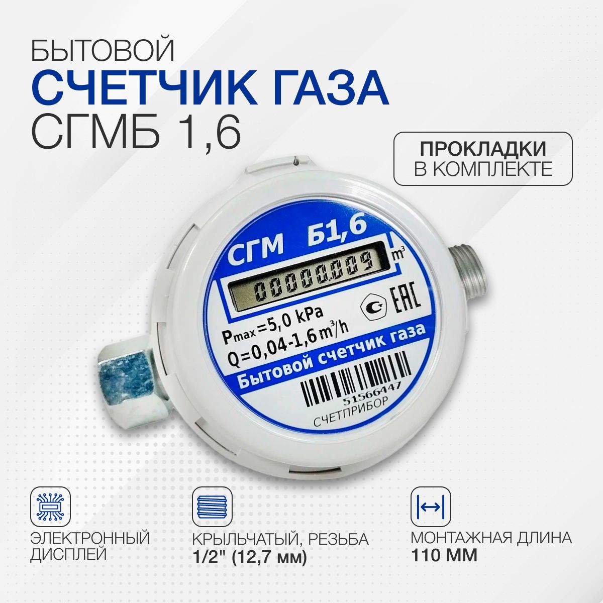 Счетчик газа СГМБ 1,6,...