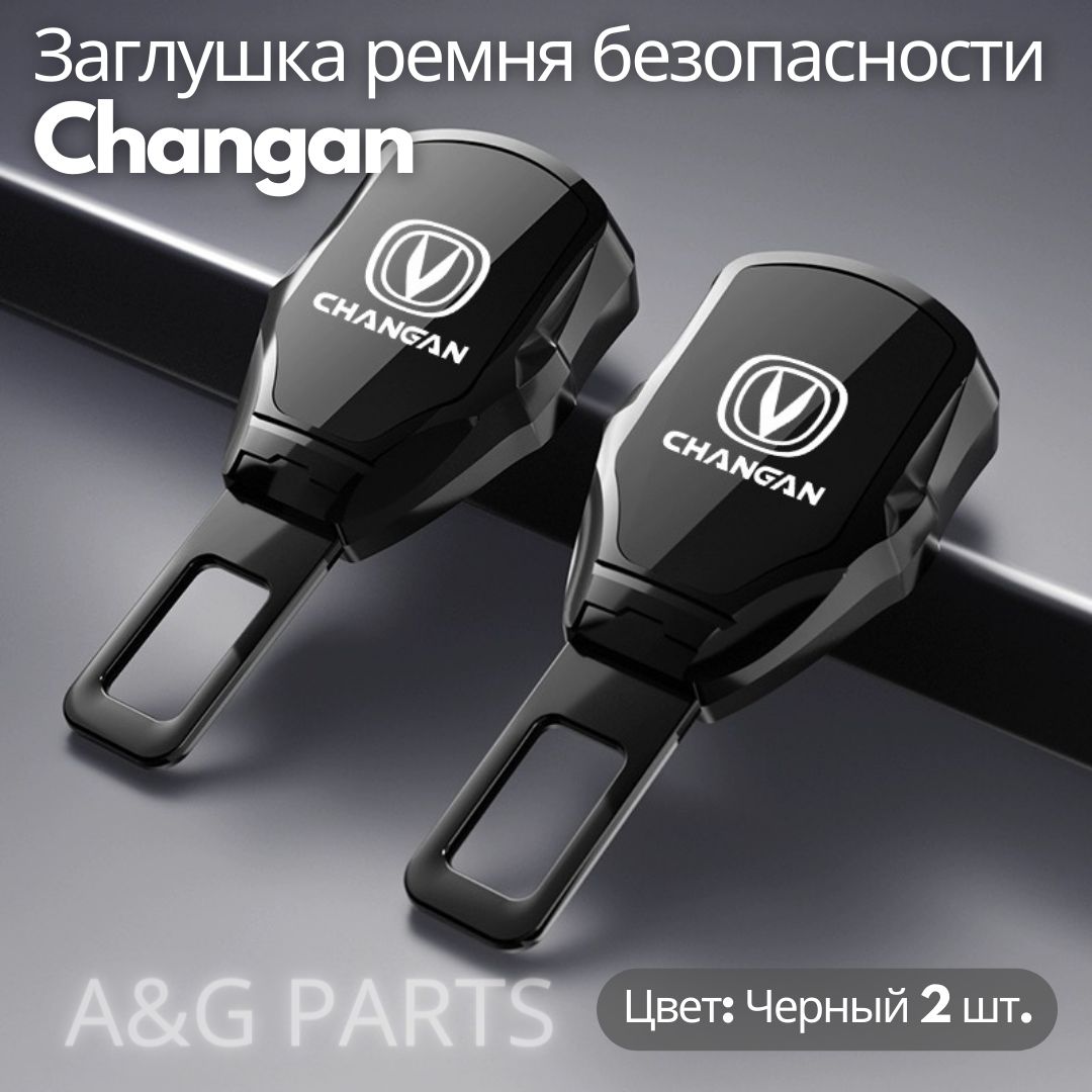 Changan заглушка ремня безопасности (комплект 2 шт.)