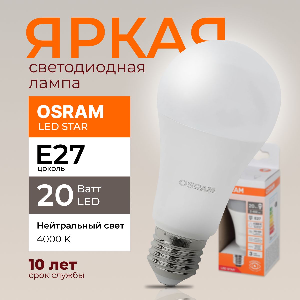 Лампочка светодиодная Е27 Osram 20 Ватт нейтральный свет 4000K Led Star 840 A65 груша матовая 2452лм