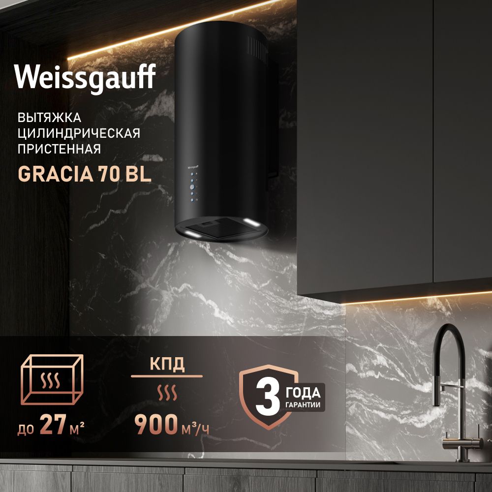 Вытяжка кухонная Weissgauff Gracia 70 BL, Производительность 900 м3, Электронное управление, Тихий режим работы, LED подсветка