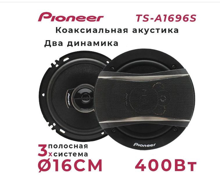 PioneerКолонкидляавтомобиляДинамикиавтомобильныеTS-A1696S,16см(6дюйм.)