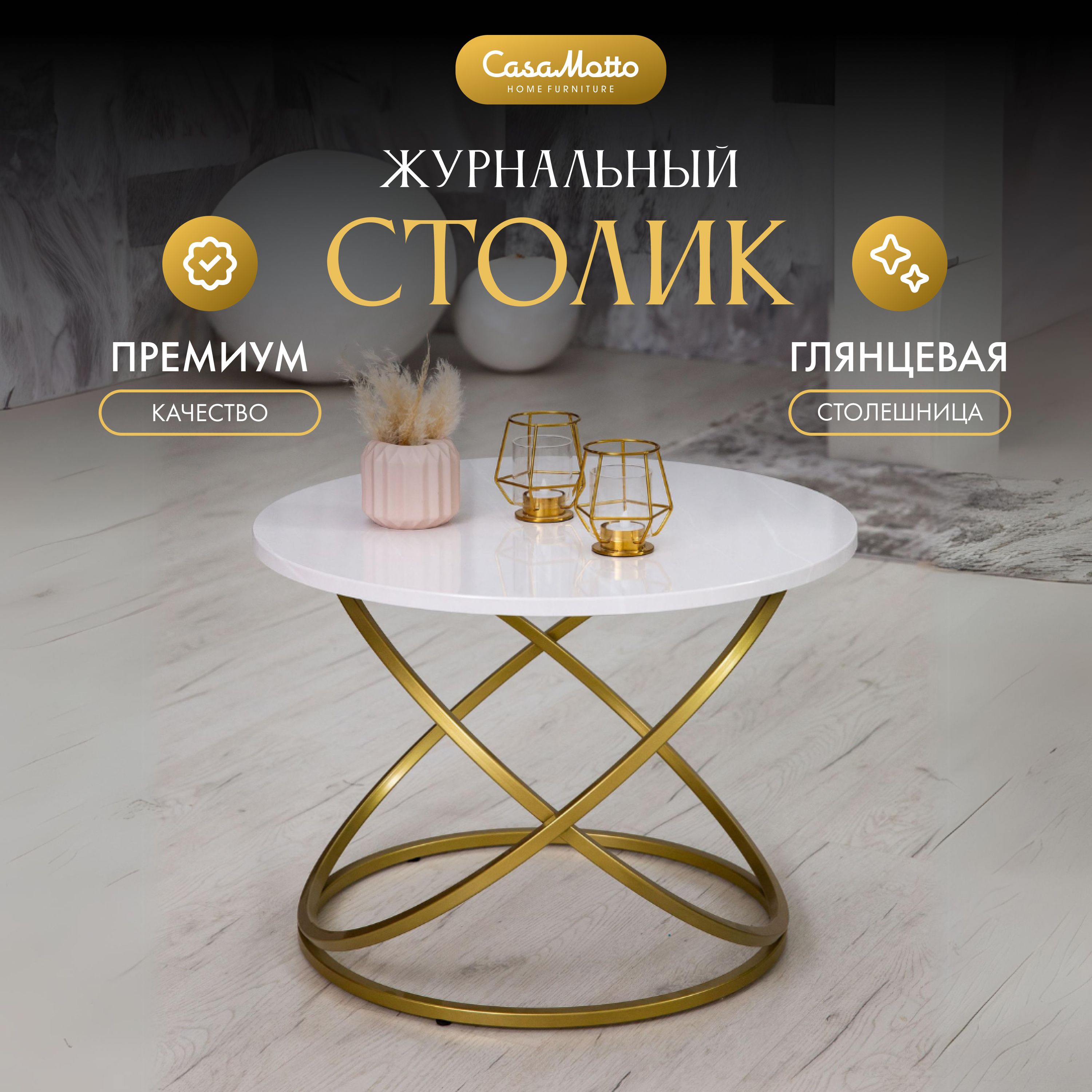 Журнальный круглый стол CasaMotto 60x60x45 см прикроватный, кофейный столик