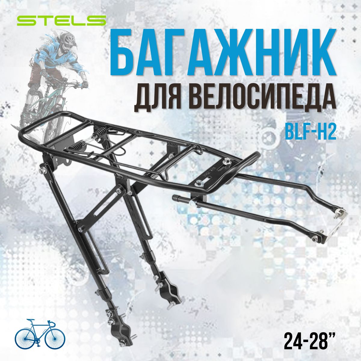 Багажник на велосипед Stels 24-28 BLF-H2/010041