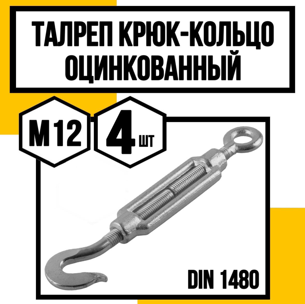 Талреп крюк-кольцо оцинк. DIN 1480 м12